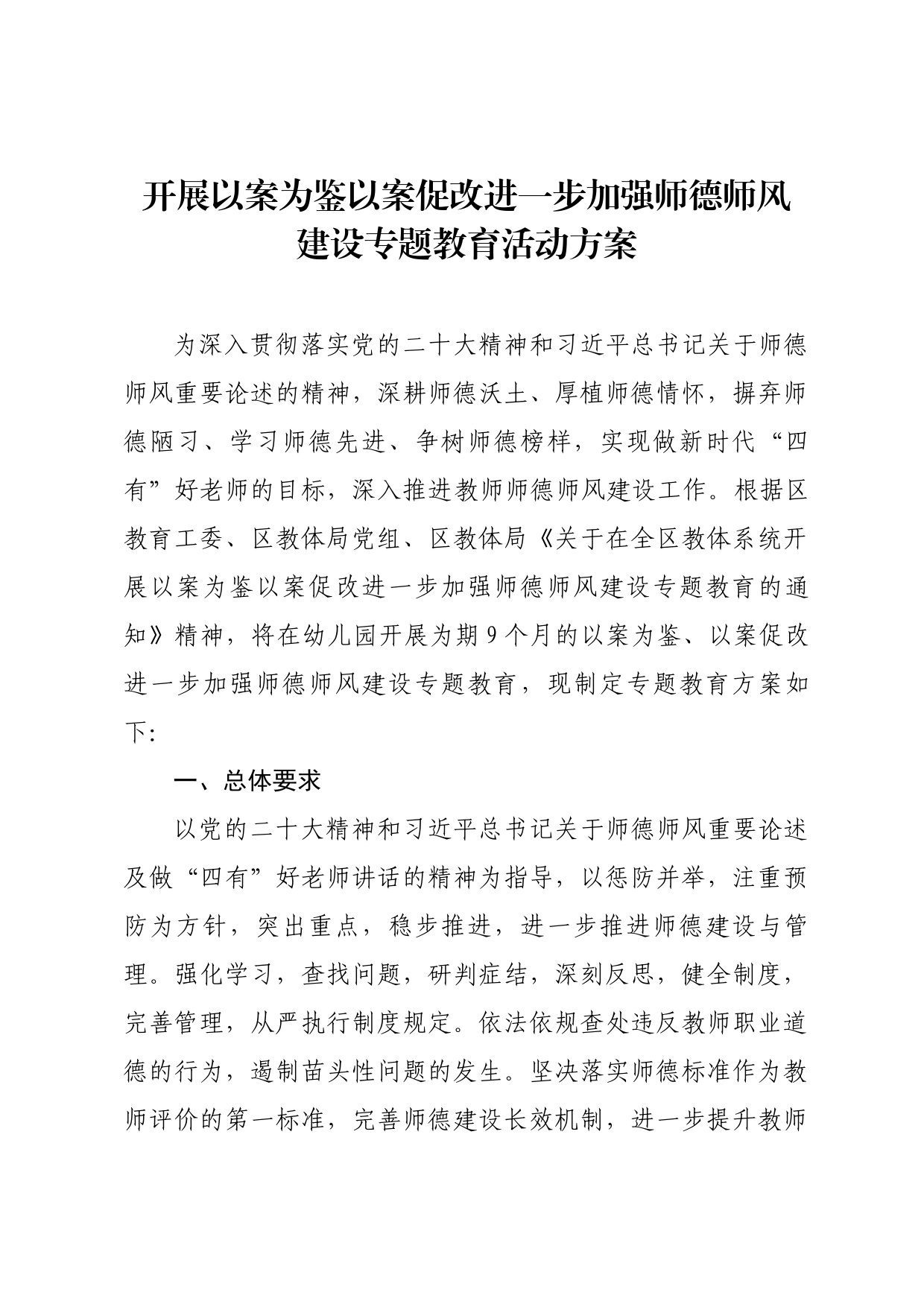 进一步加强师德师风建设活动方案_第1页