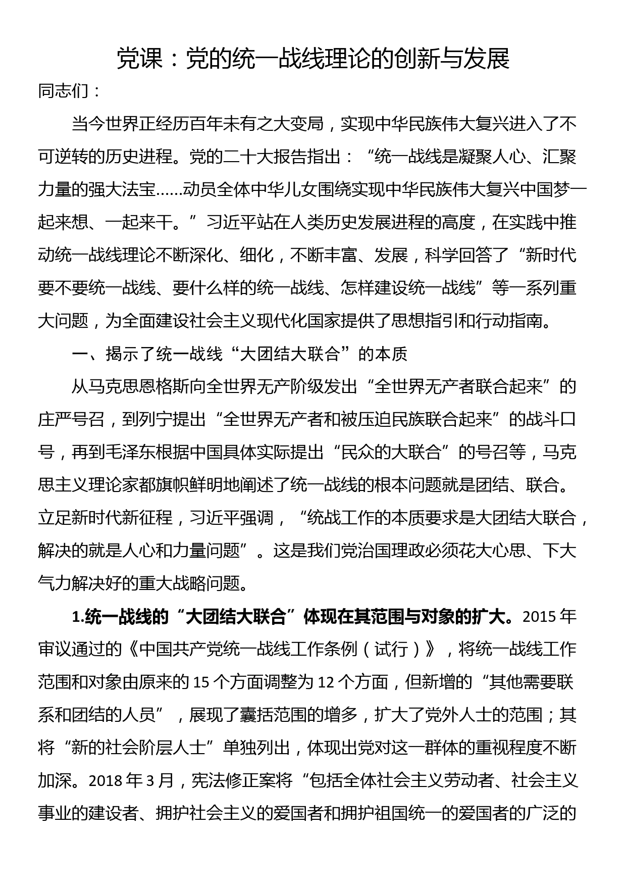 党课：党的统一战线理论的创新与发展_第1页