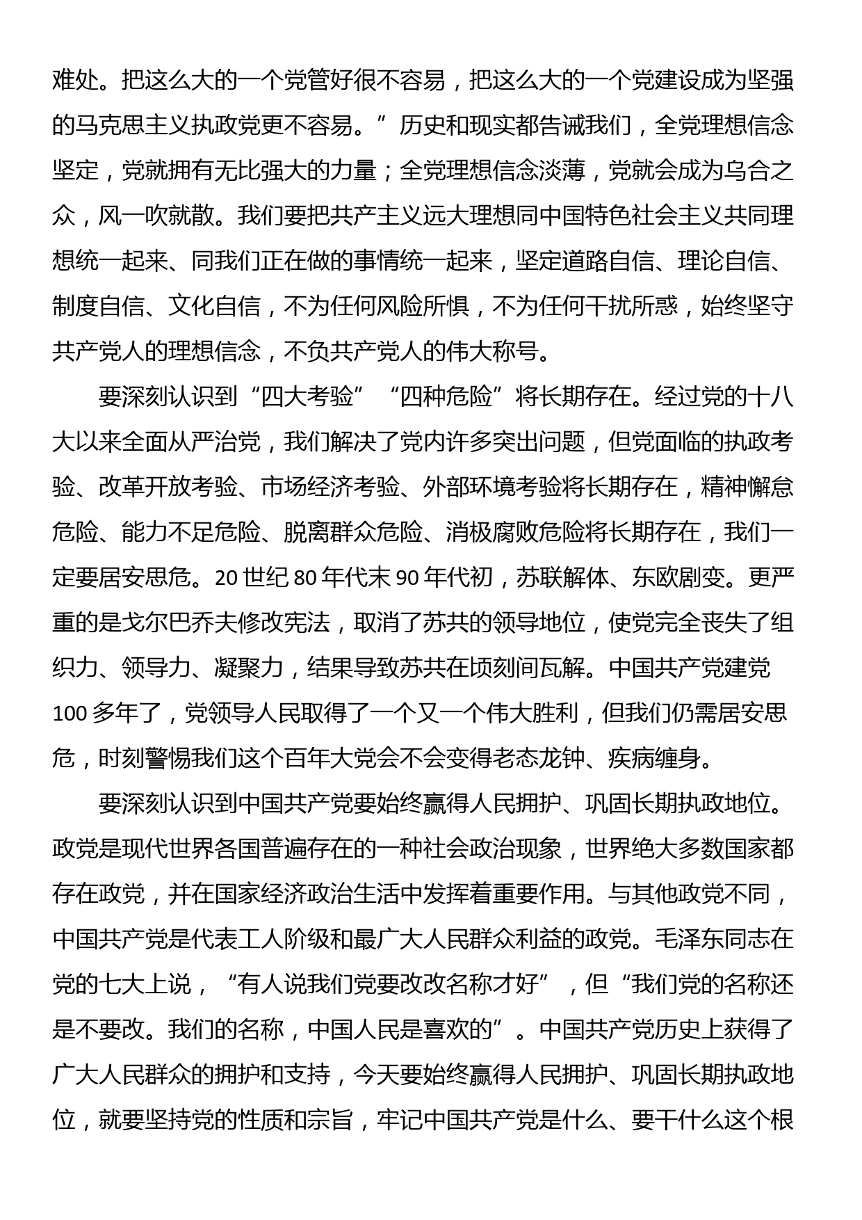 党课讲稿：全面从严治党是走好新的赶考之路必由之路_第3页