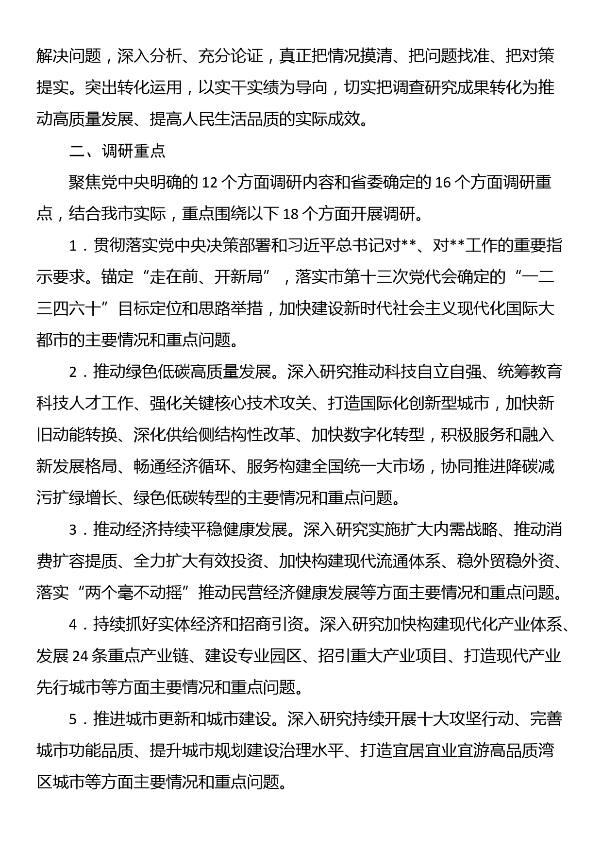 关于在全市大兴调查研究的实施方案_第2页