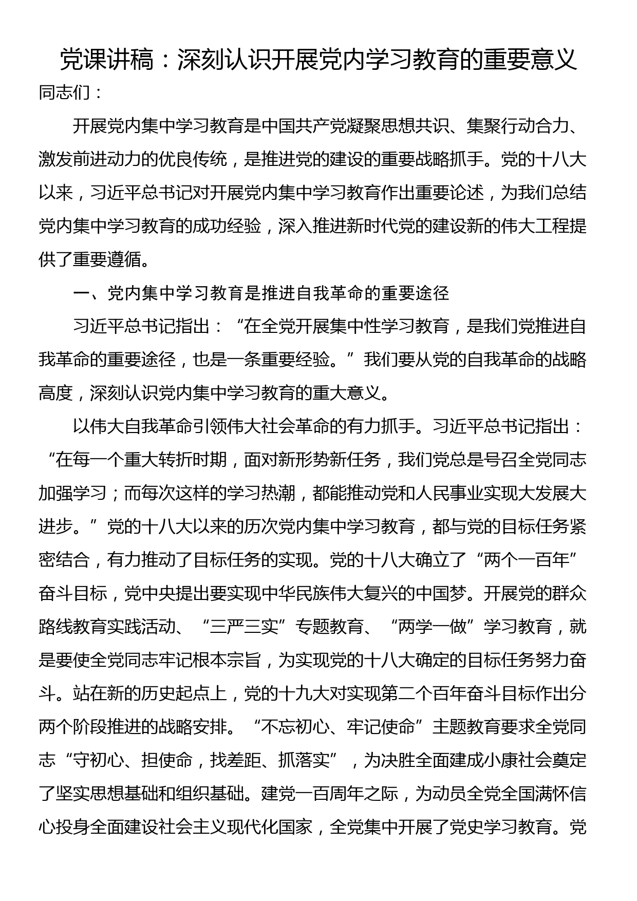 党课讲稿：深刻认识开展党内学习教育的重要意义_第1页