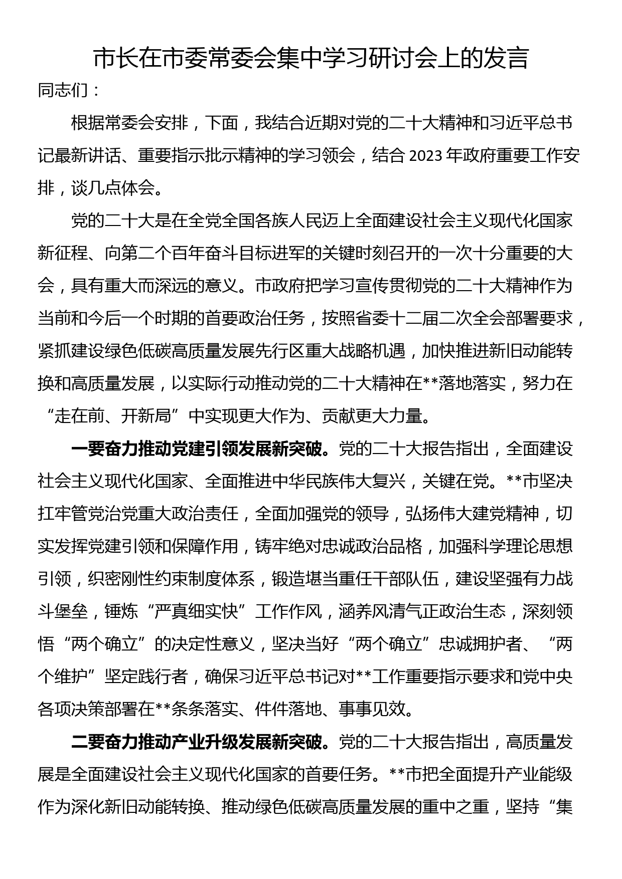 市长在市委常委会集中学习研讨会上的发言_第1页