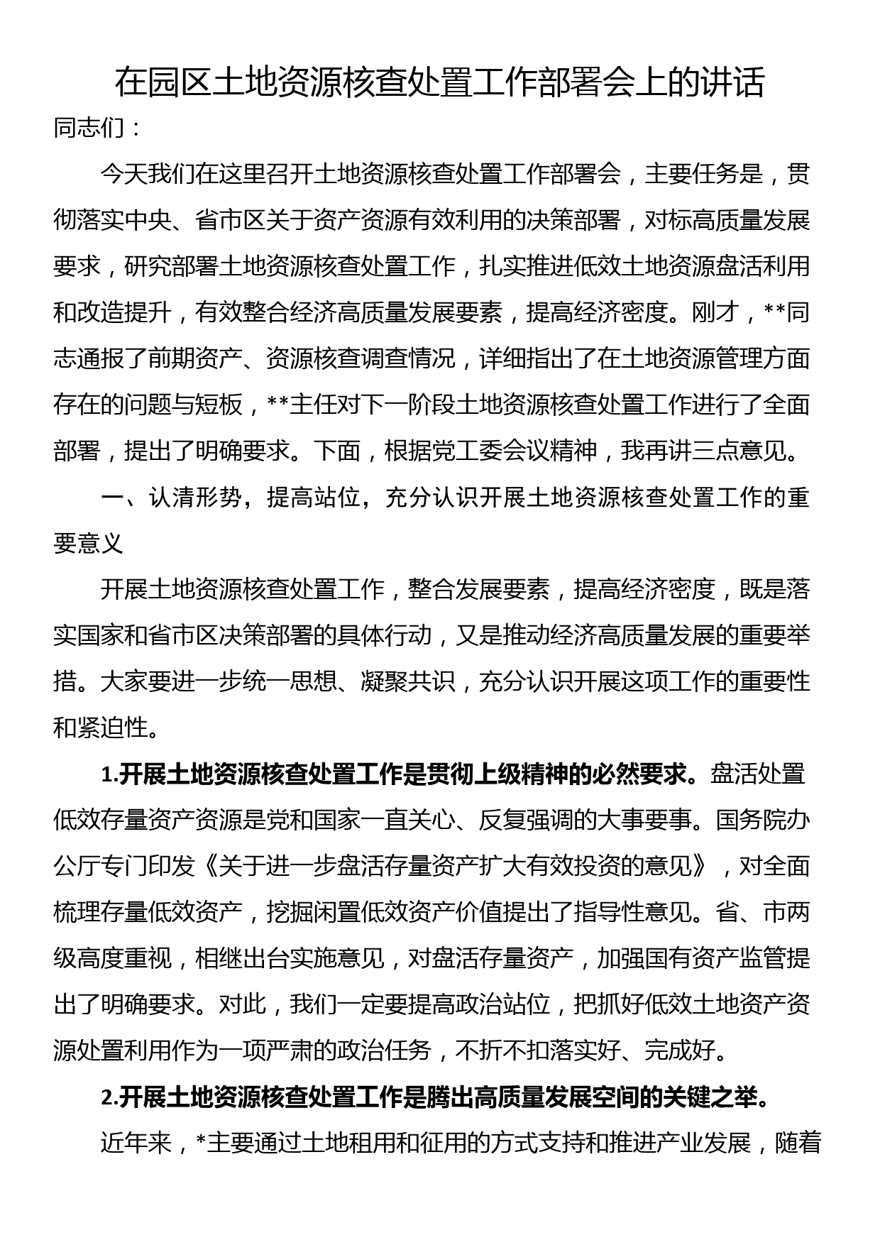 在园区土地资源核查处置工作部署会上的讲话_第1页