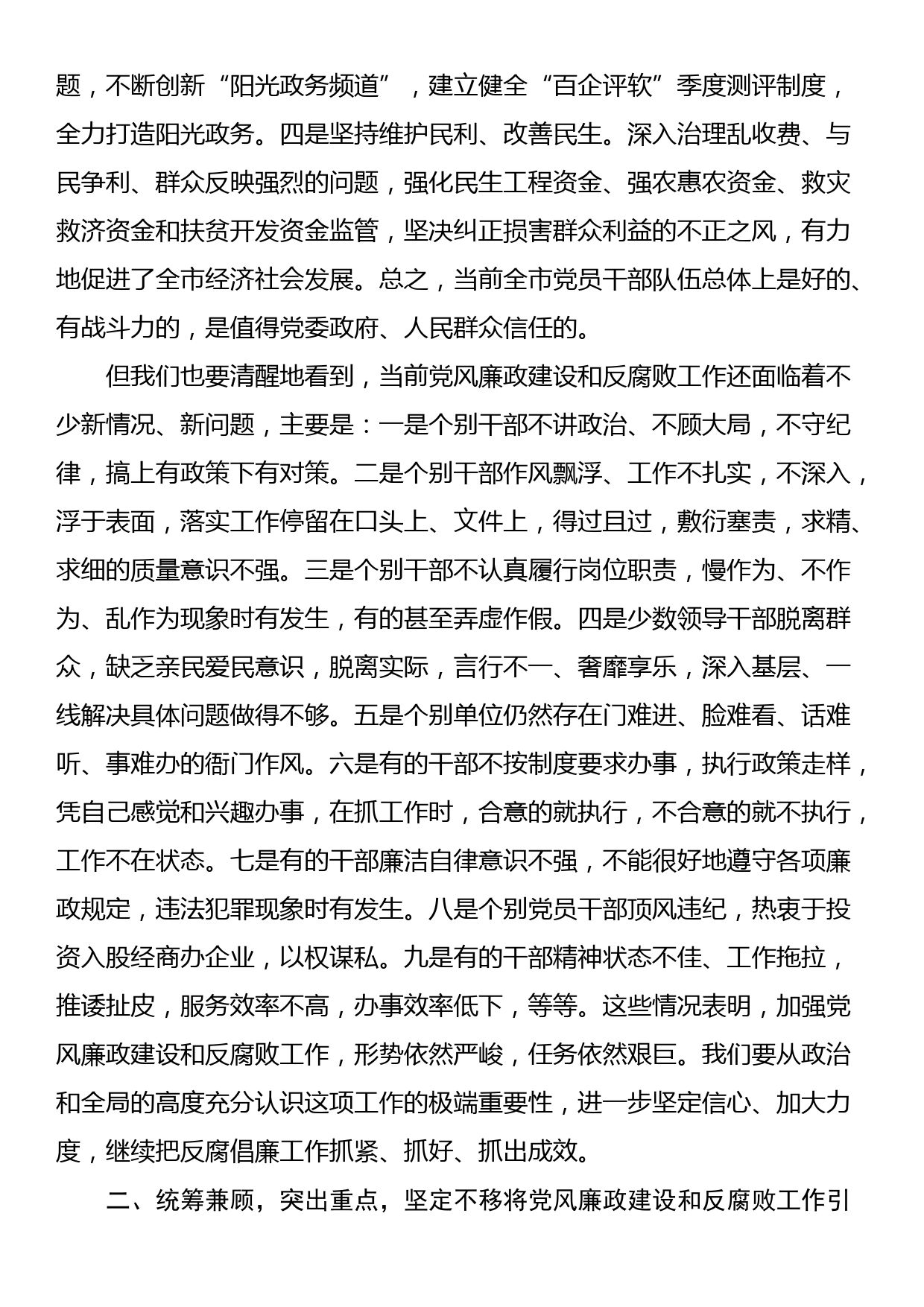 党委书记在2023年全面从严治党暨党风廉政建设会议上的讲话_第3页