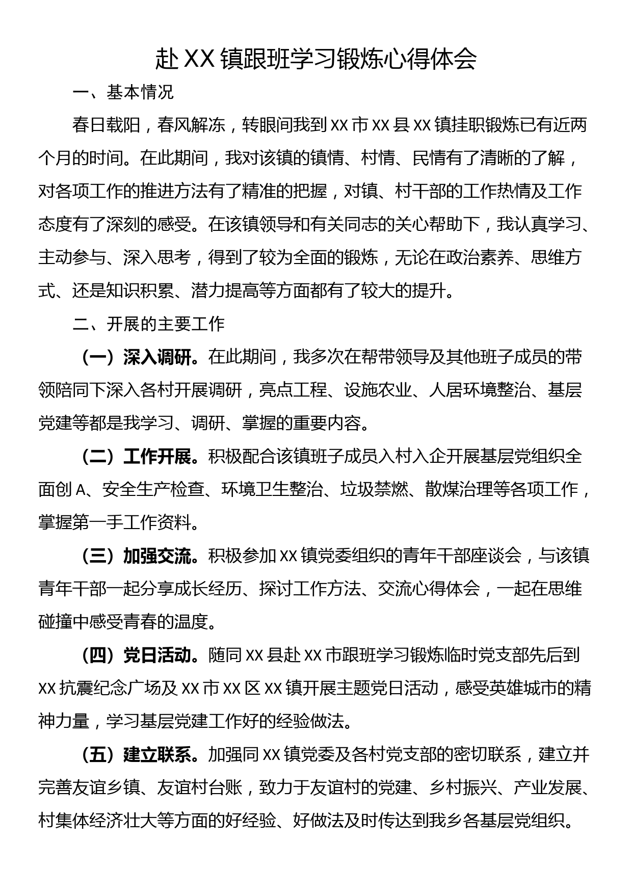 赴XX镇跟班学习锻炼心得体会_第1页