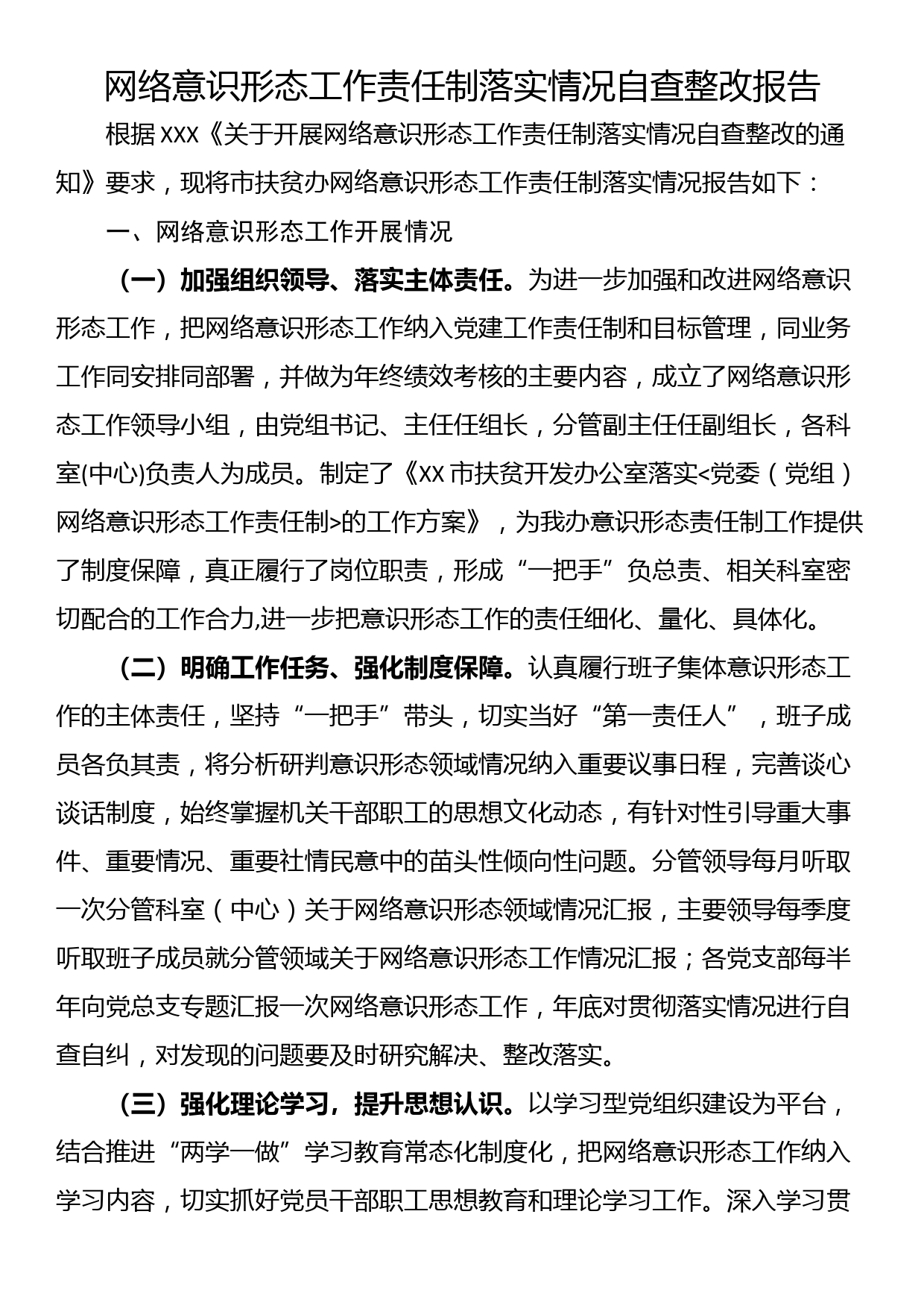 网络意识形态工作责任制落实情况自查整改报告_第1页