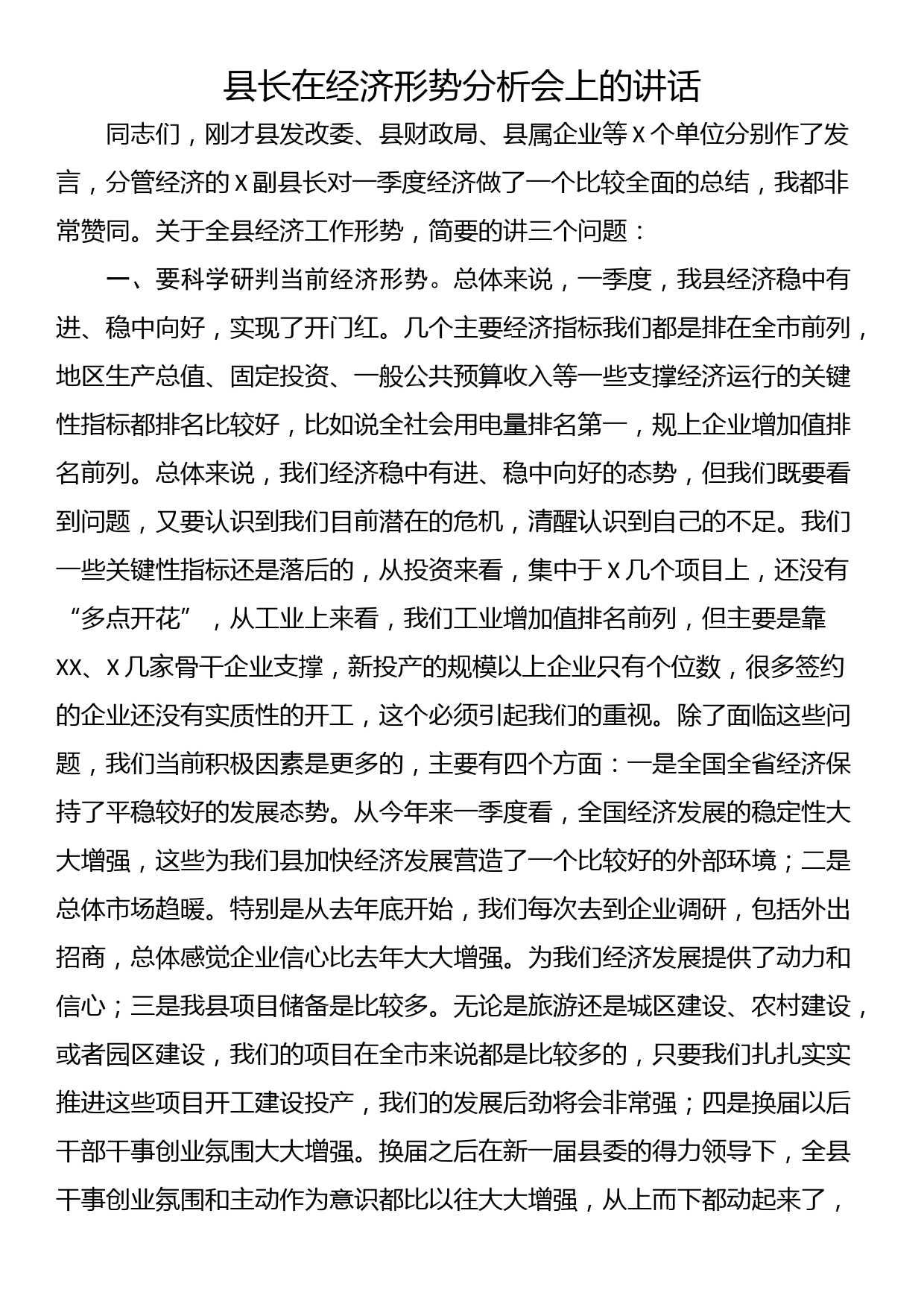 县长在经济形势分析会上的讲话_第1页