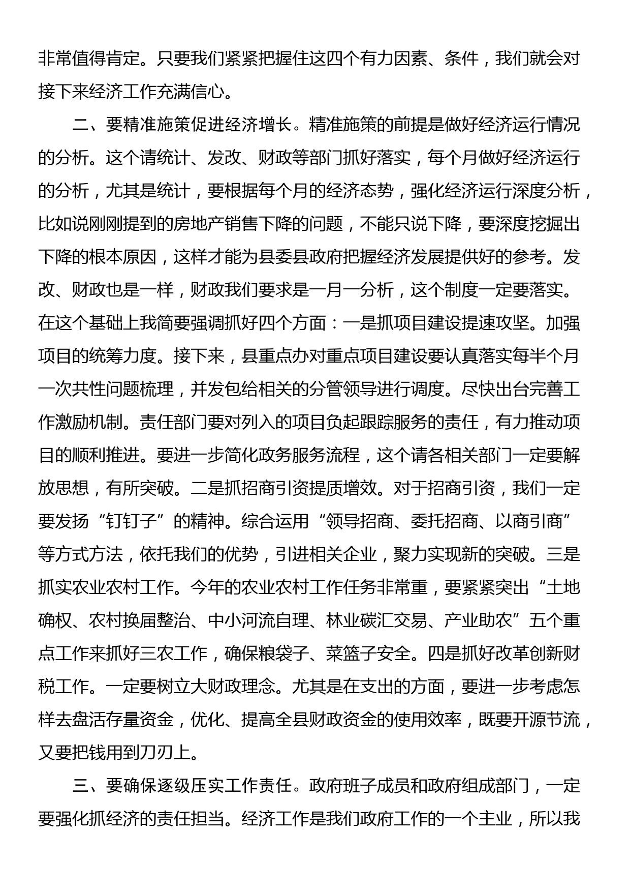 县长在经济形势分析会上的讲话_第2页