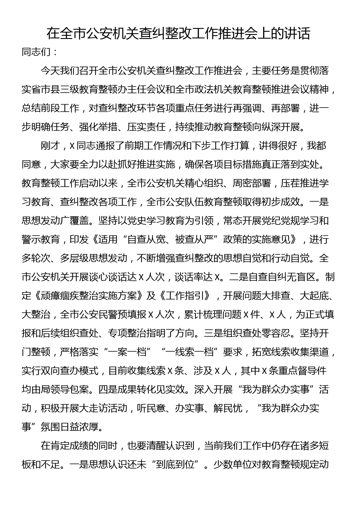 在全市公安机关查纠整改工作推进会上的讲话_第1页