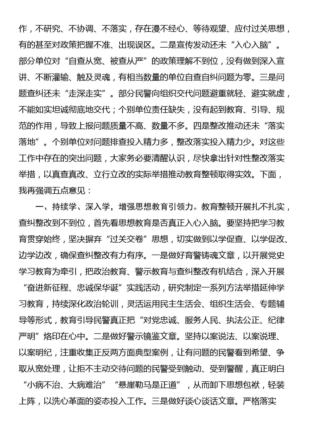 在全市公安机关查纠整改工作推进会上的讲话_第2页