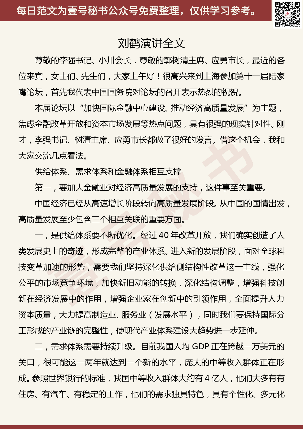 201906015【每日范文】刘鹤：关于中国经济运行、金融风险处置、资本市场改革的演讲_第1页