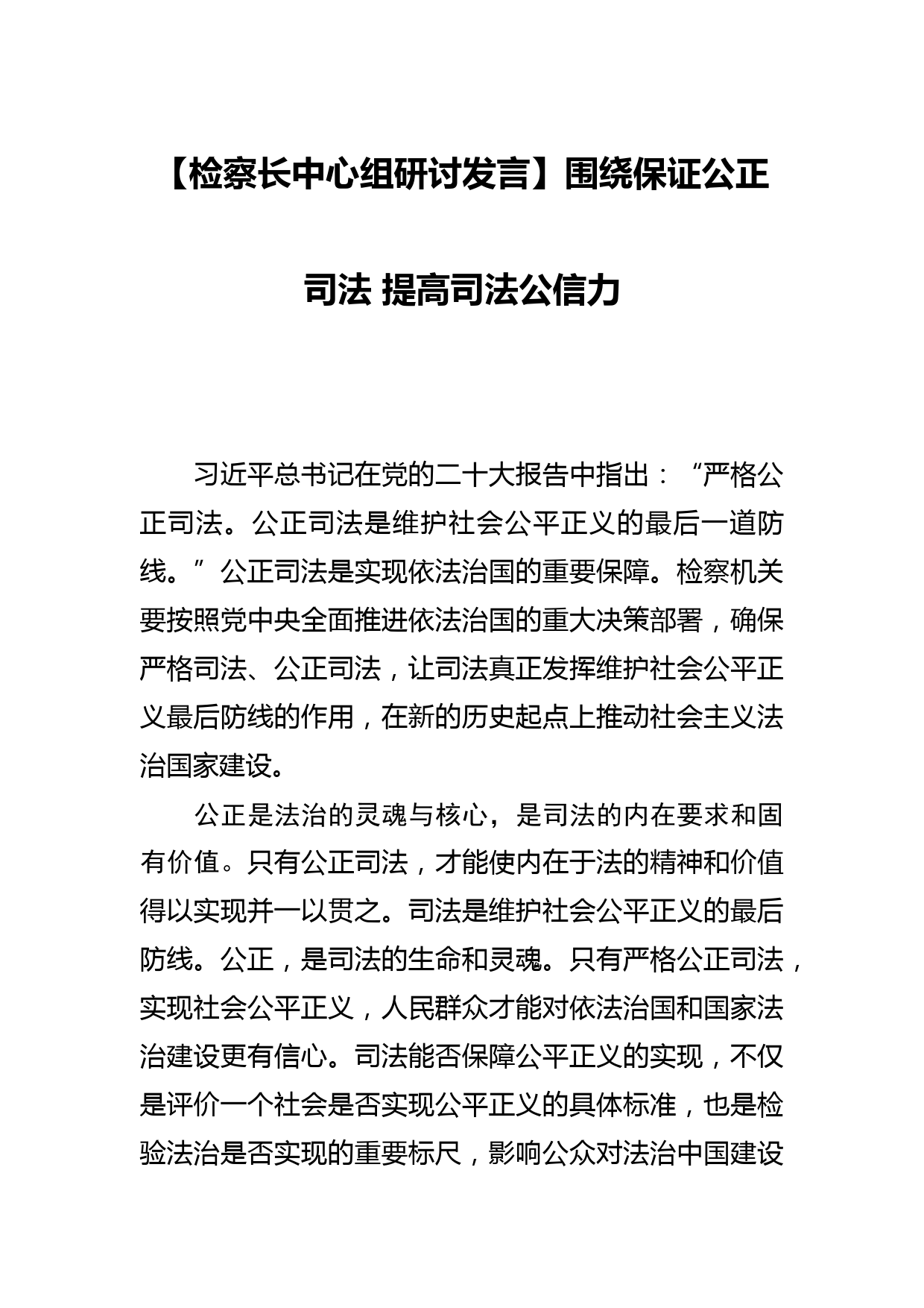 【检察长中心组研讨发言】围绕保证公正司法 提高司法公信力_第1页