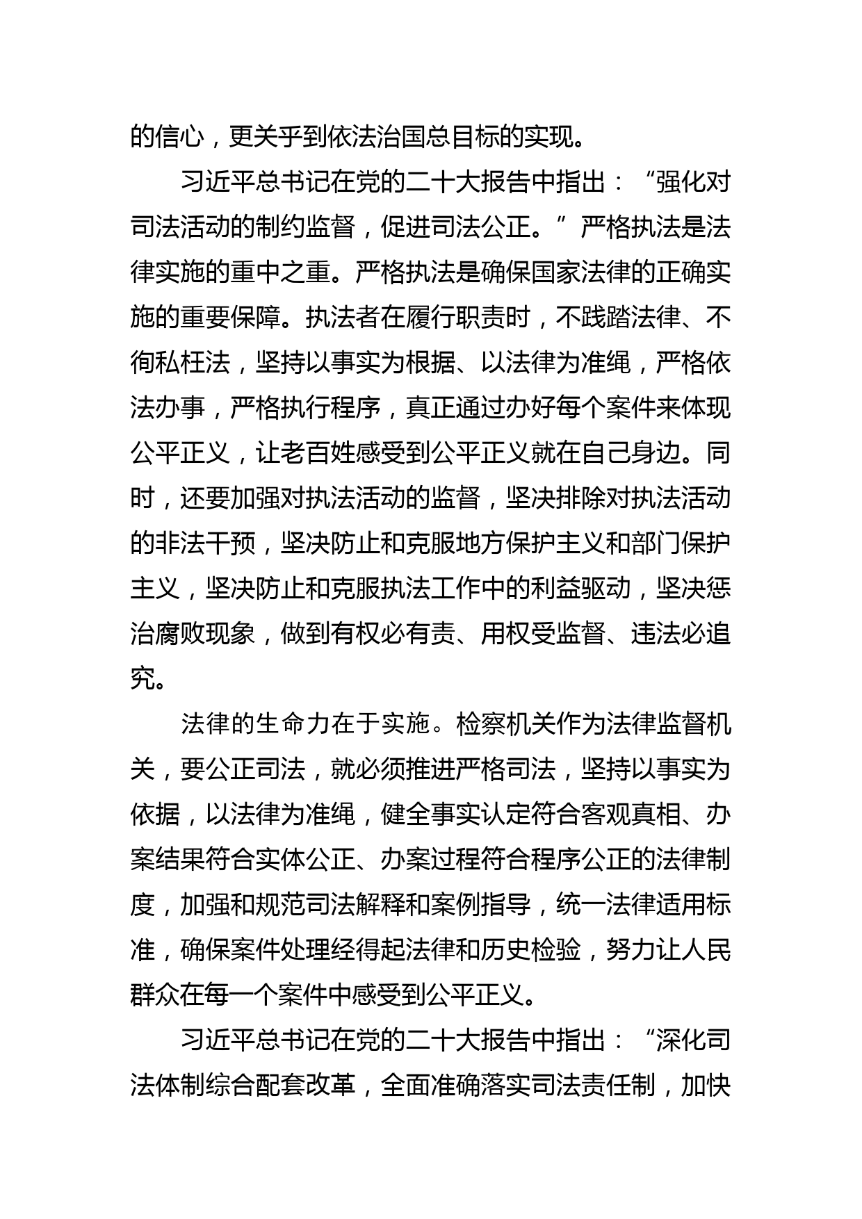 【检察长中心组研讨发言】围绕保证公正司法 提高司法公信力_第2页