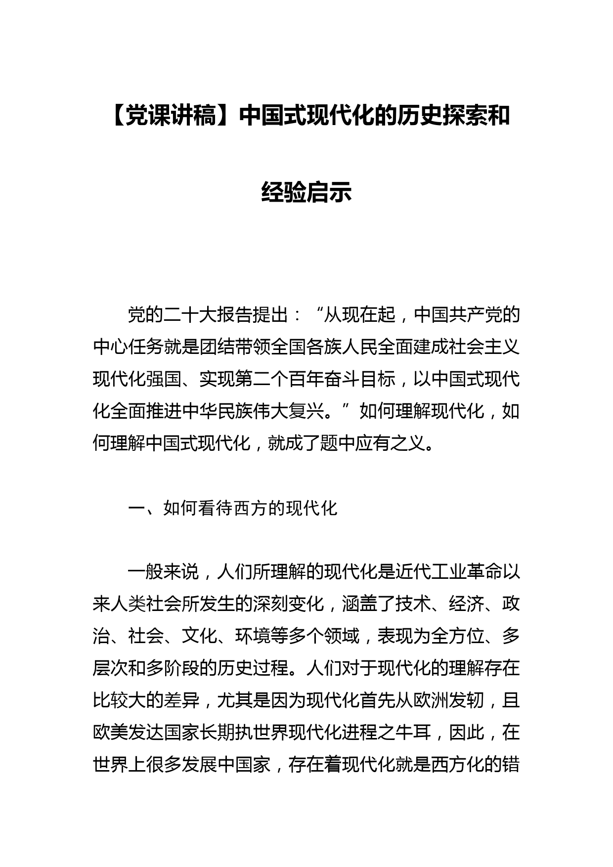 【党课讲稿】中国式现代化的历史探索和经验启示_第1页