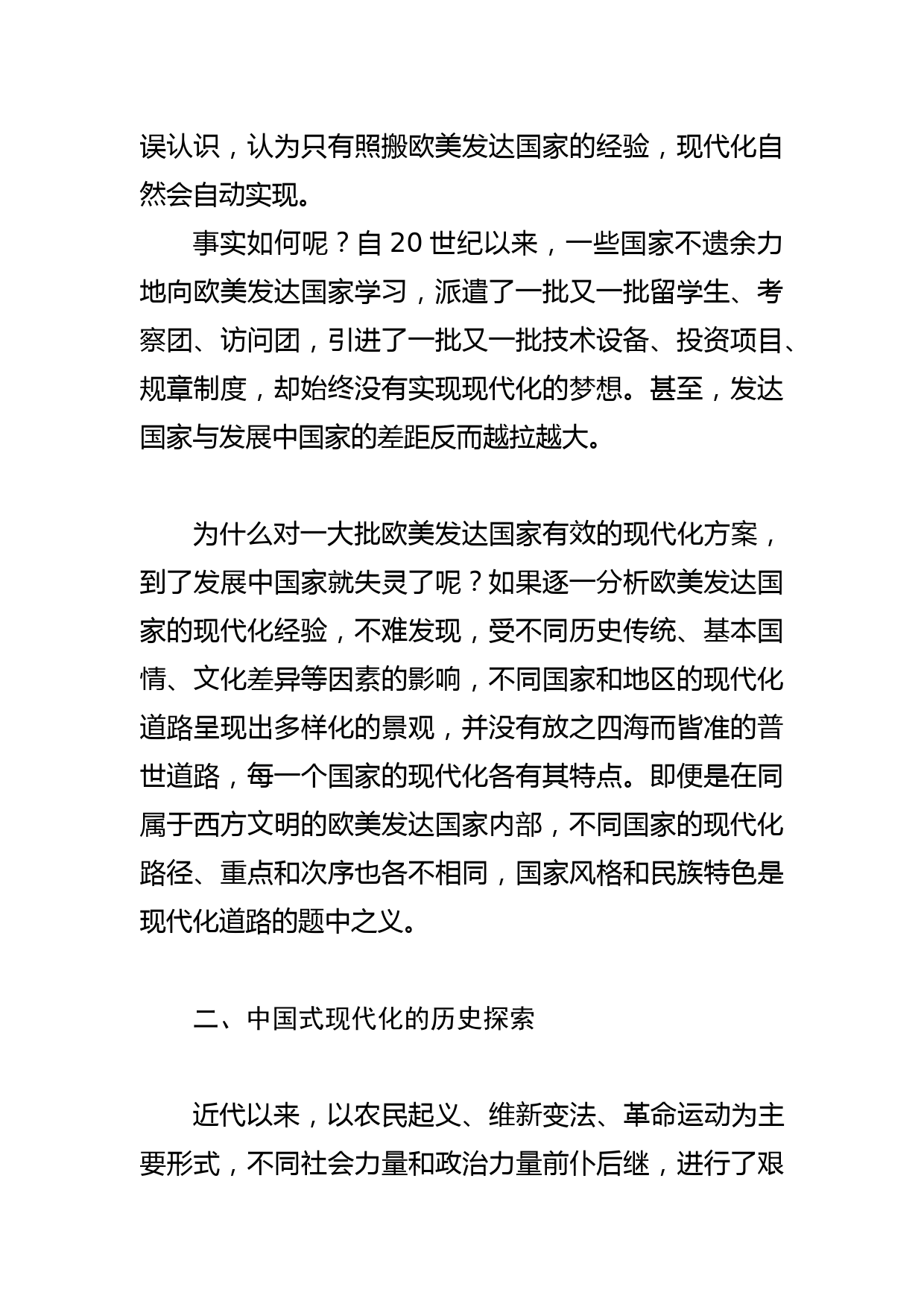 【党课讲稿】中国式现代化的历史探索和经验启示_第2页