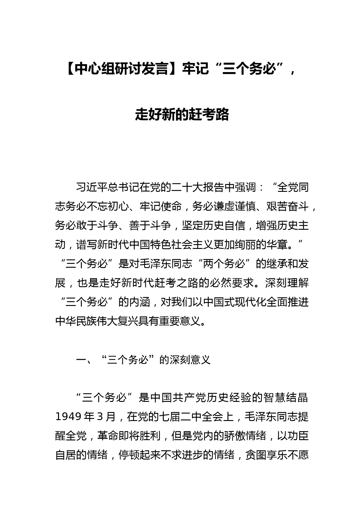 【学习《关于在全党大兴调查研究的工作方案》研讨发言】让“两带来”问题的解决成为大兴调查研究的生动实践_第1页