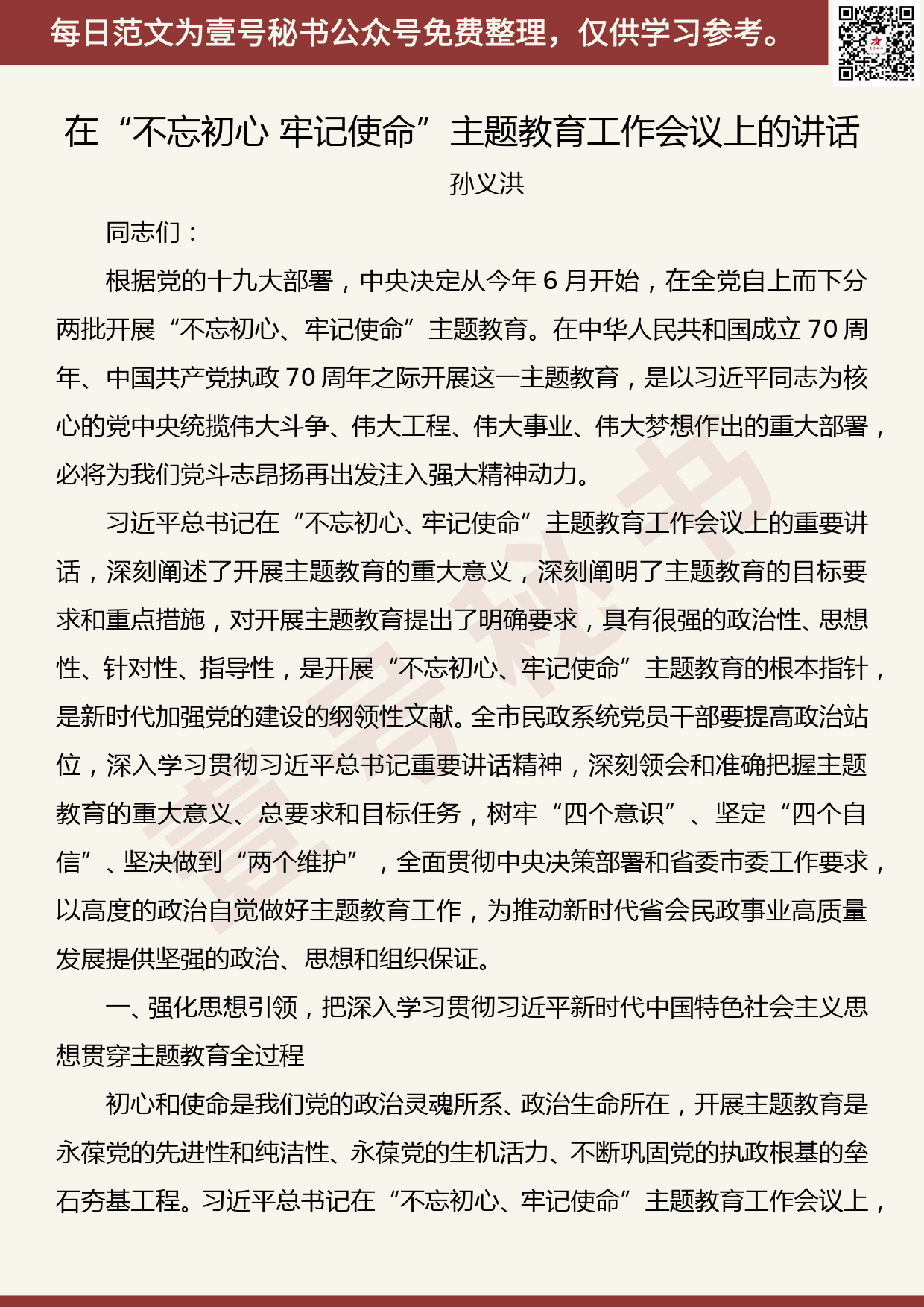 201906015【每日范文】在“不忘初心 牢记使命”主题教育工作会议上的讲话_第1页