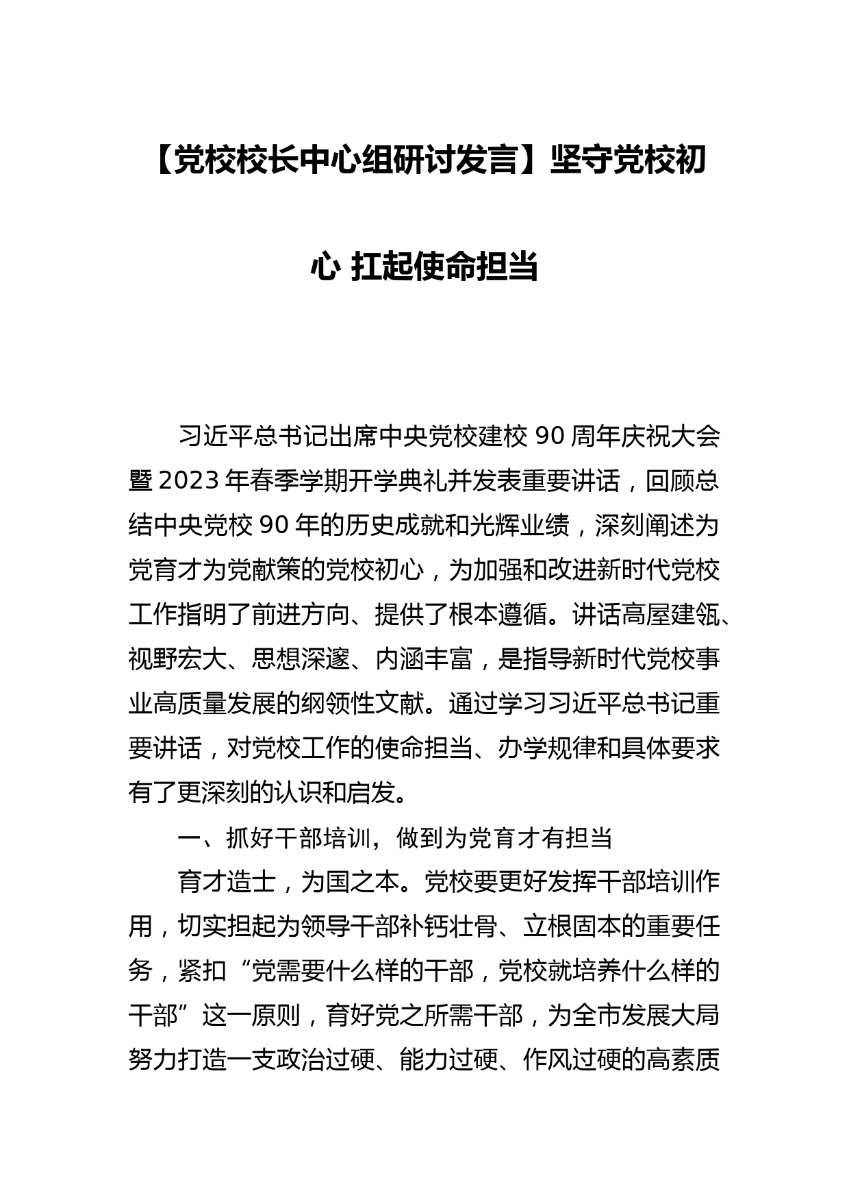 【党校校长中心组研讨发言】坚守党校初心 扛起使命担当_第1页