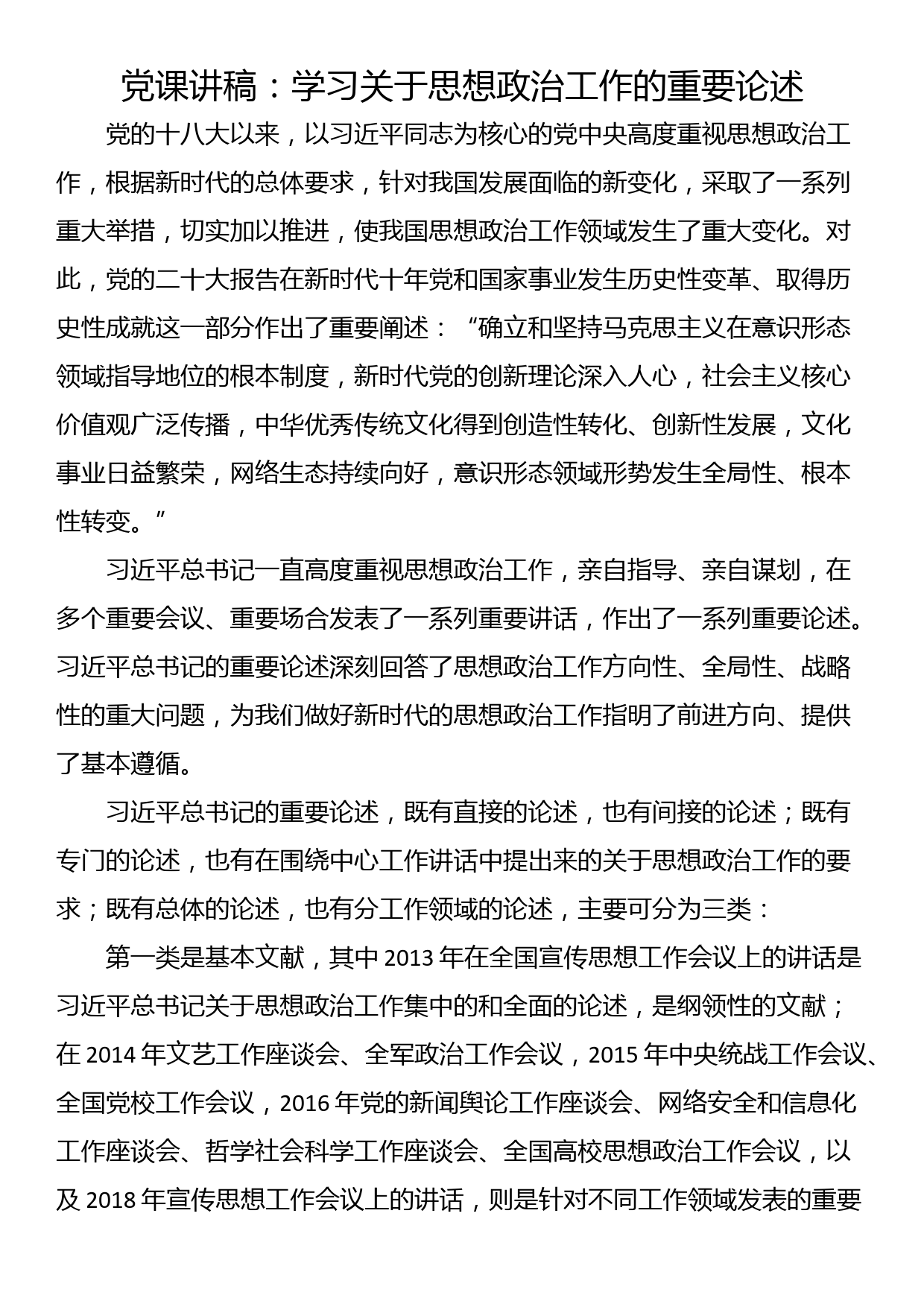 党课讲稿：学习关于思想政治工作的重要论述_第1页