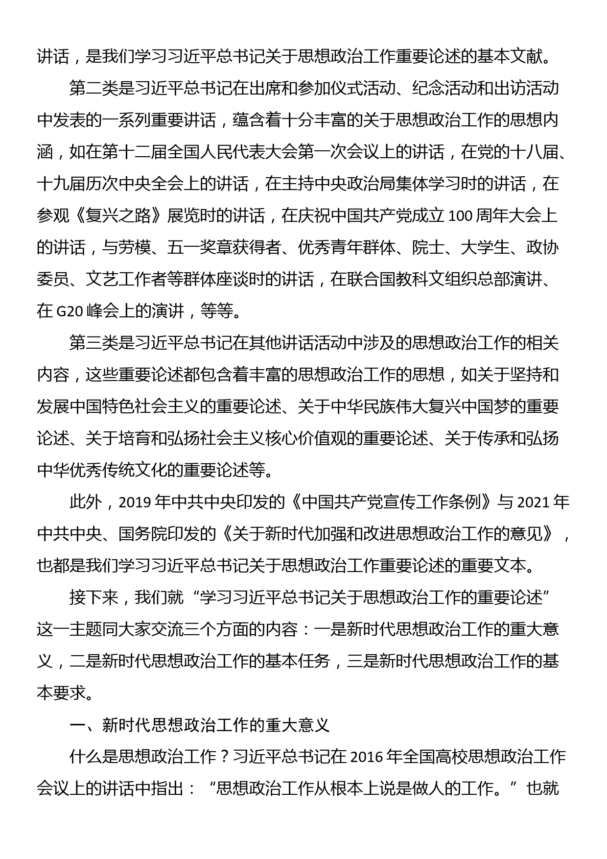 党课讲稿：学习关于思想政治工作的重要论述_第2页