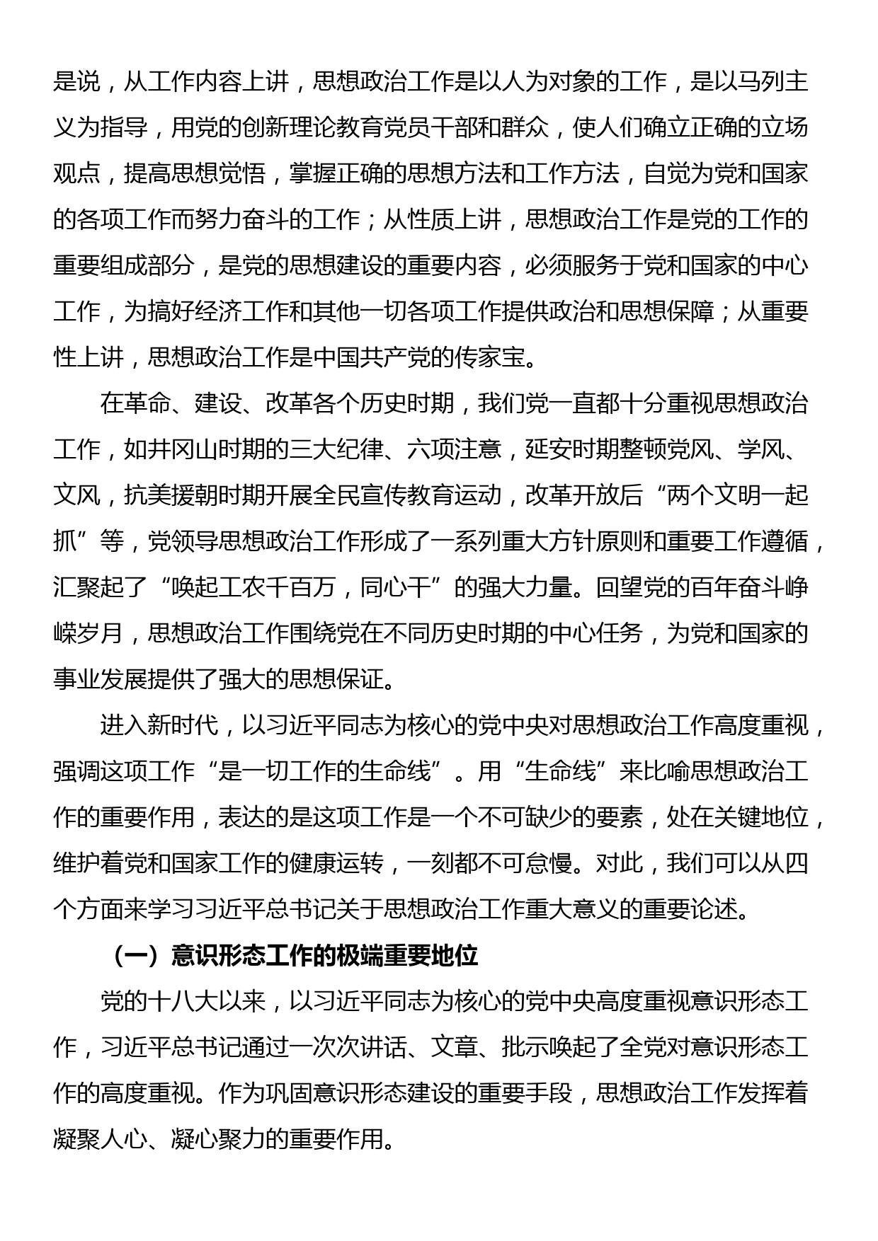 党课讲稿：学习关于思想政治工作的重要论述_第3页