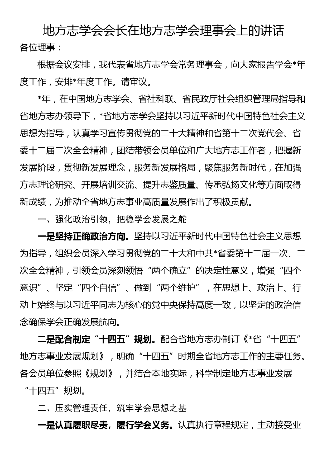 地方志学会会长在地方志学会理事会上的讲话_第1页