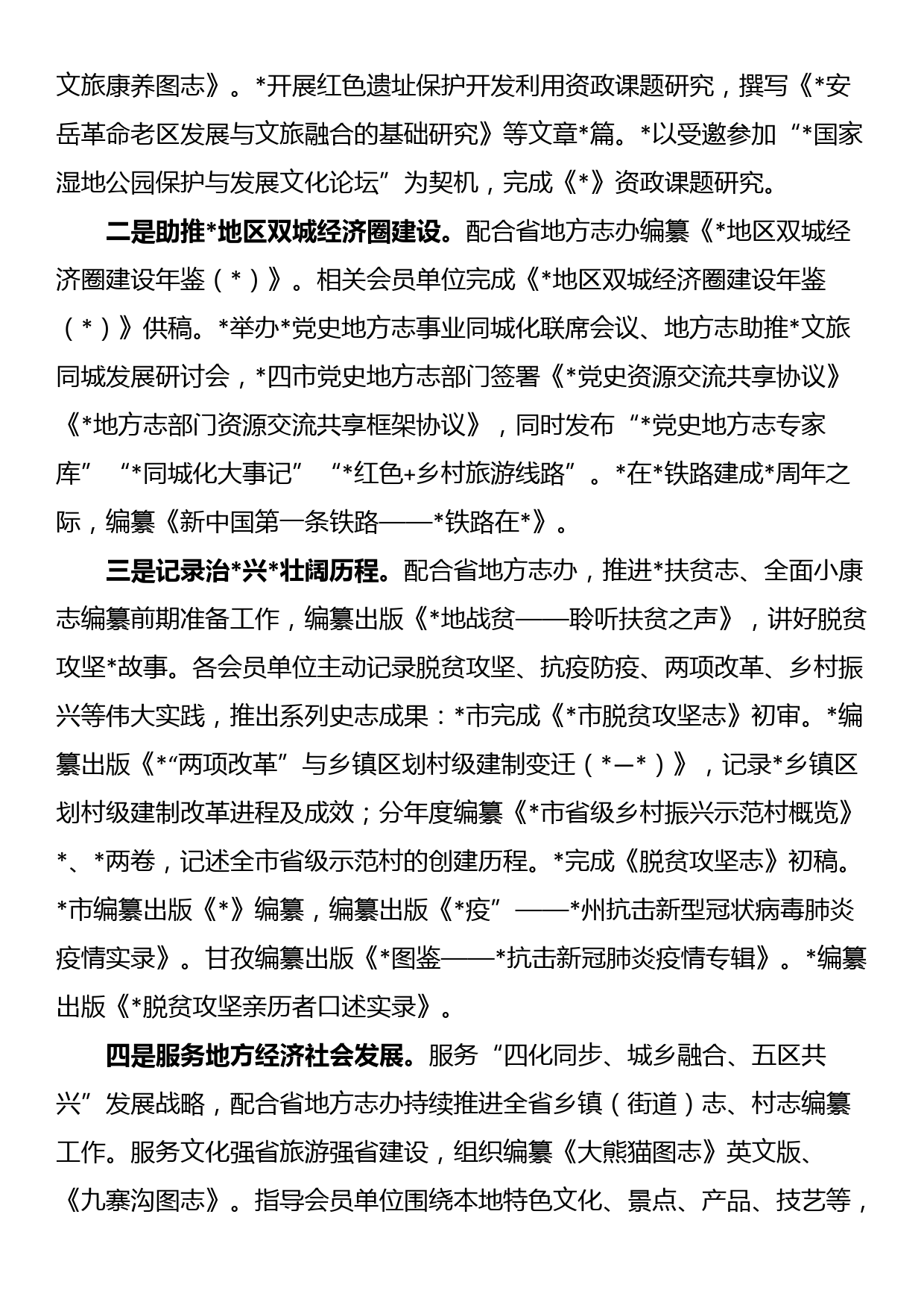 地方志学会会长在地方志学会理事会上的讲话_第3页