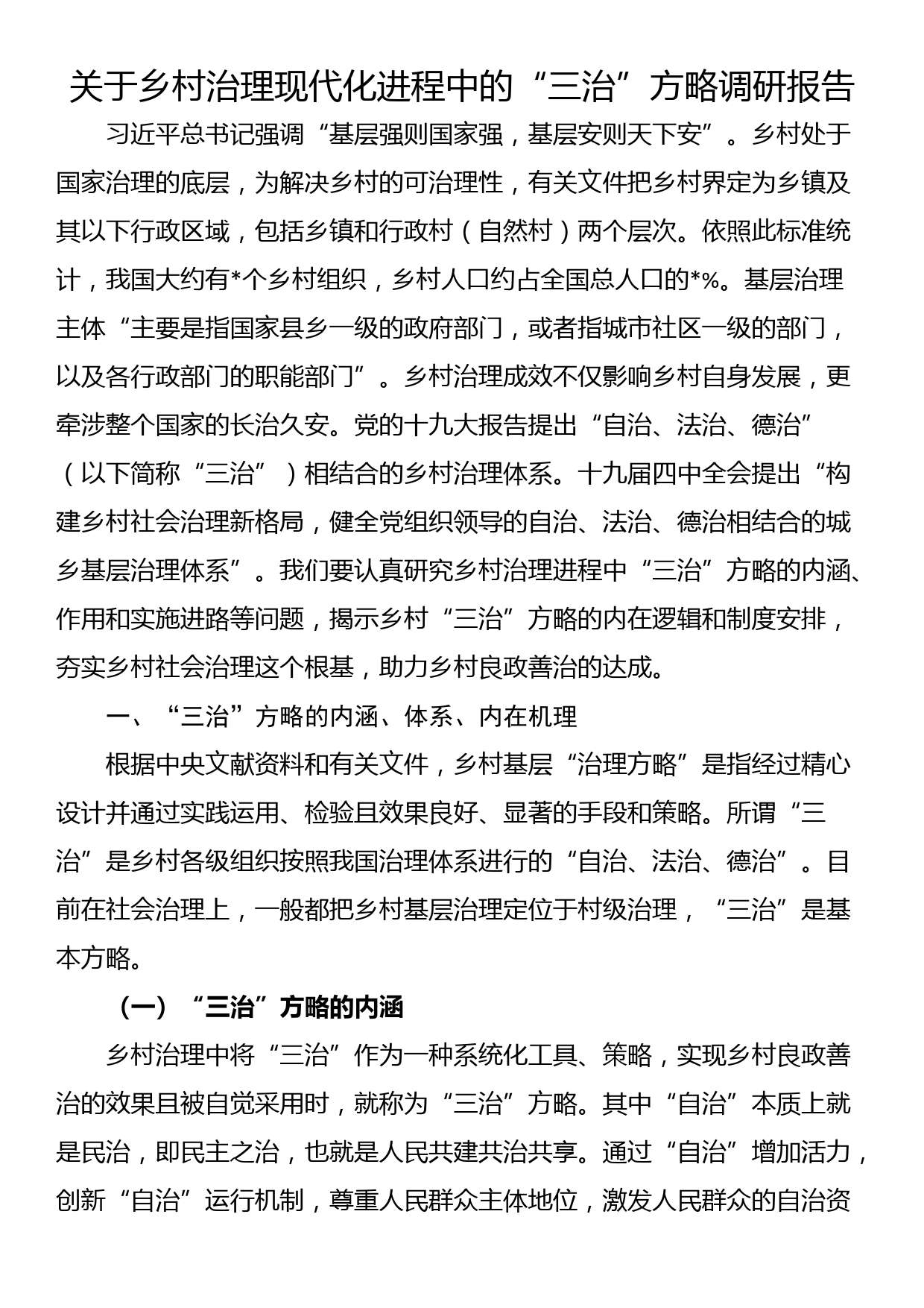 关于乡村治理现代化进程中的“三治”方略调研报告_第1页