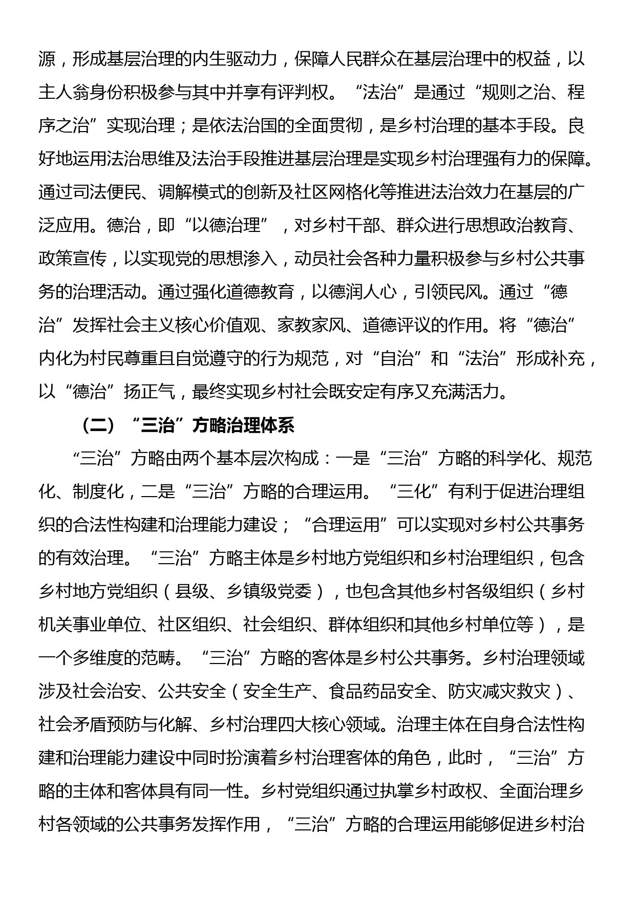 关于乡村治理现代化进程中的“三治”方略调研报告_第2页