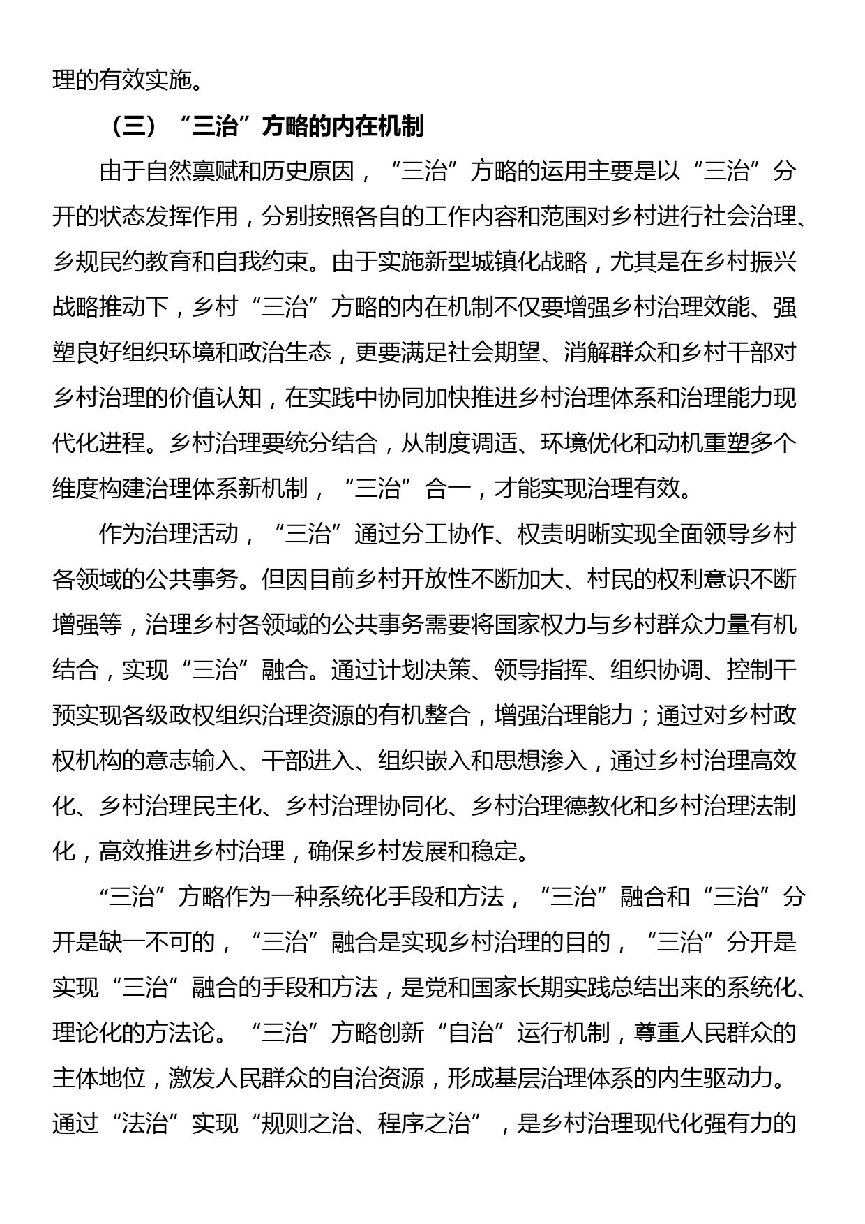 关于乡村治理现代化进程中的“三治”方略调研报告_第3页