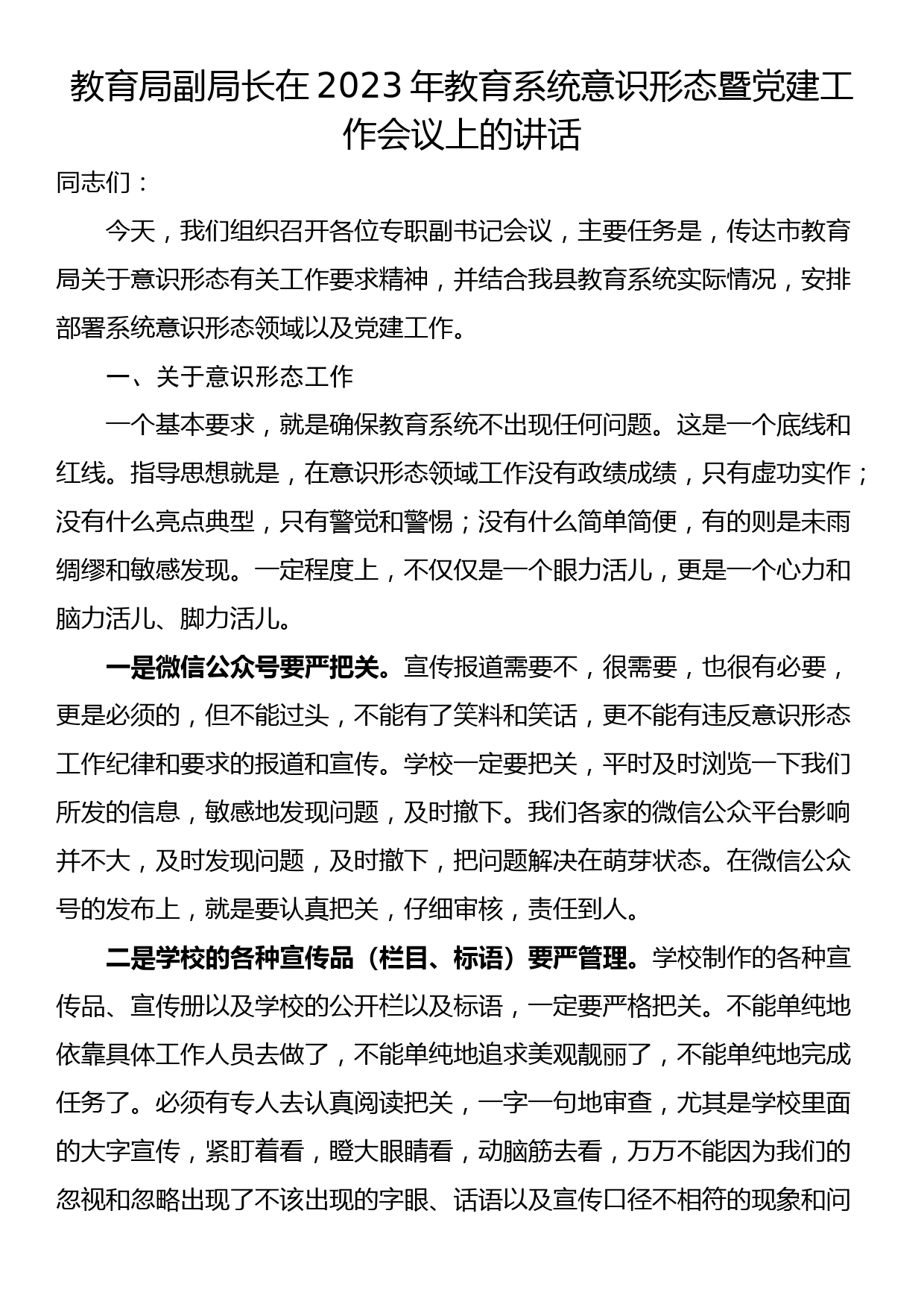 教育局副局长在2023年教育系统意识形态暨党建工作会议上的讲话_第1页