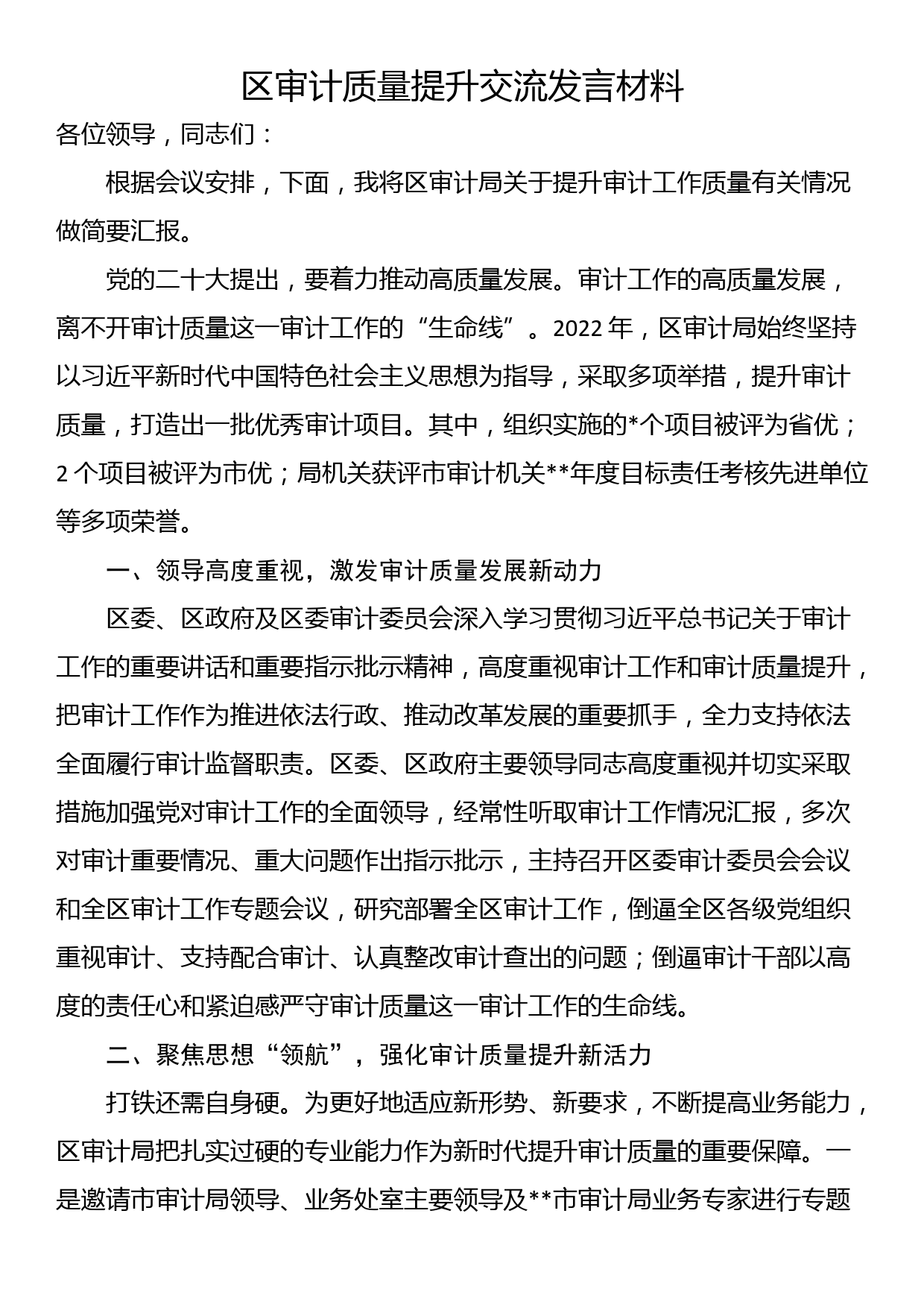 区审计质量提升交流发言材料_第1页