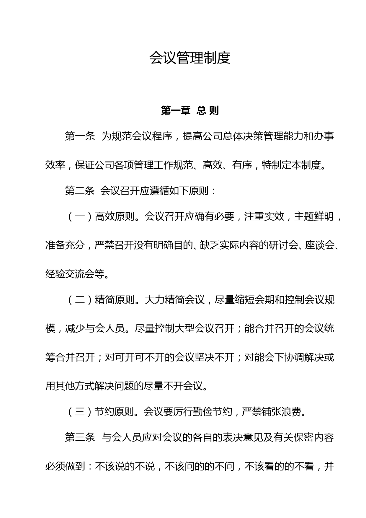 公司会议管理制度大全_第1页