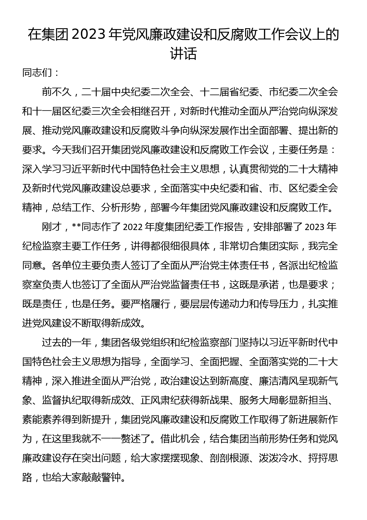 在集团2023年党风廉政建设和反腐败工作会议上的讲话_第1页