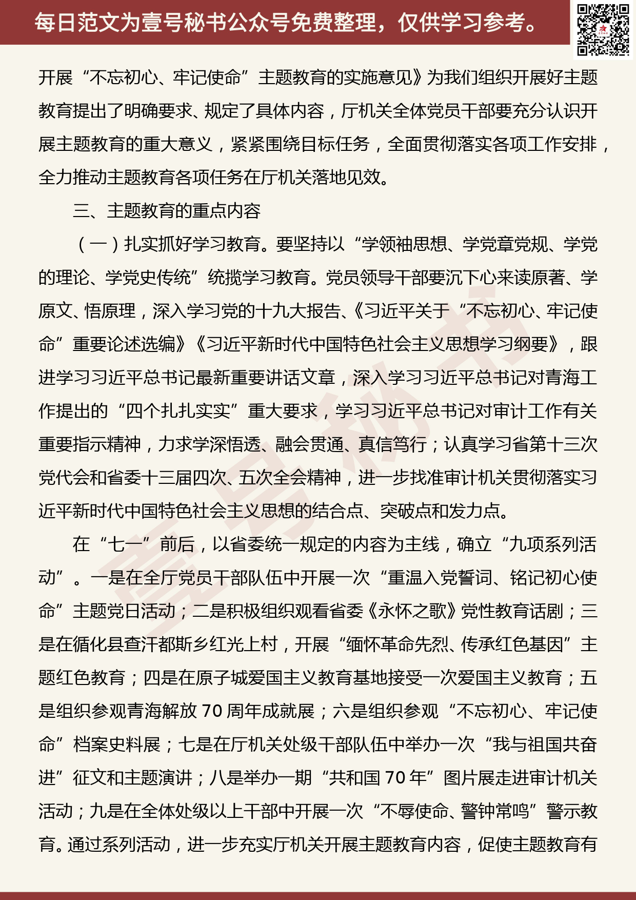 201906016【每日范文】青海省审计厅开展“不忘初心、牢记使命”主题教育实施方案_第3页