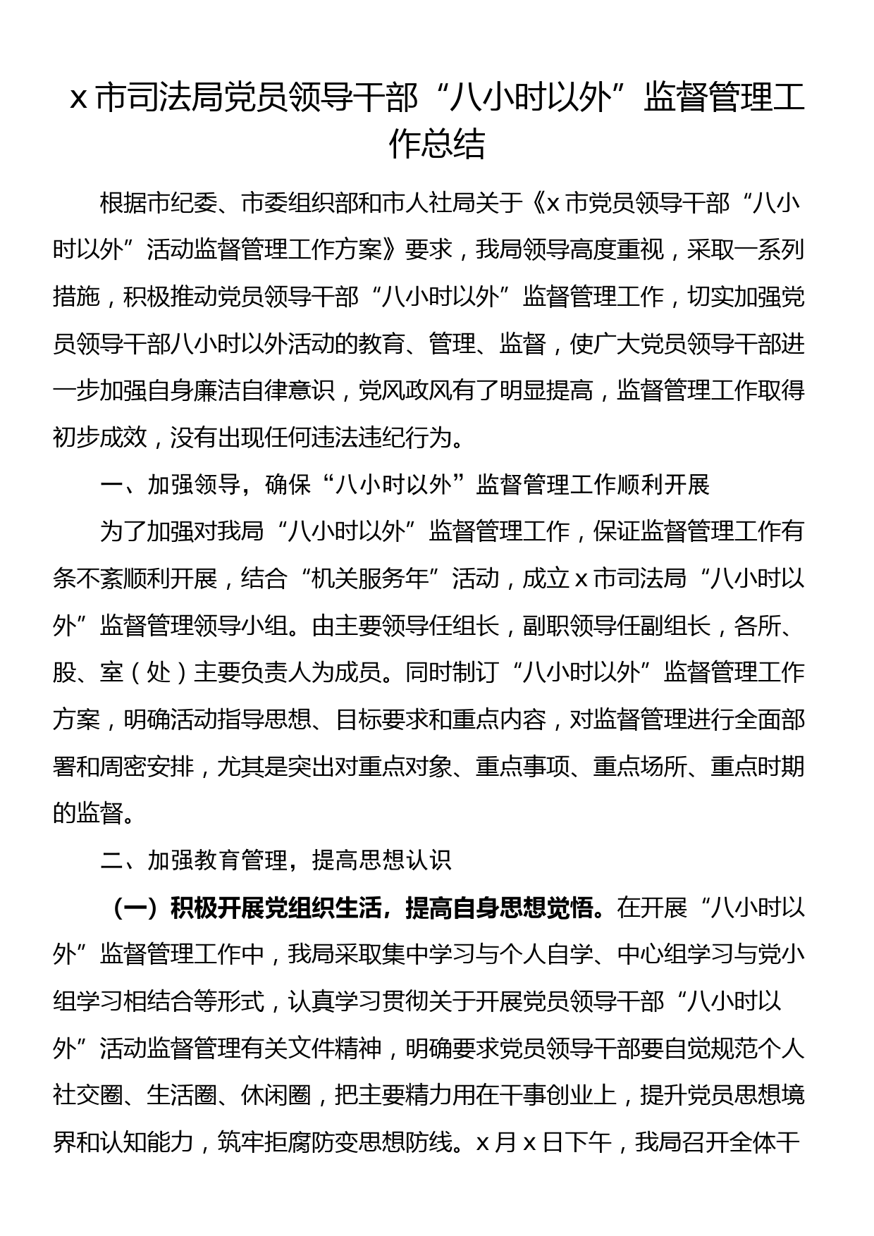 司法局干部八小时以外监督管理工作总结汇报报告_第1页