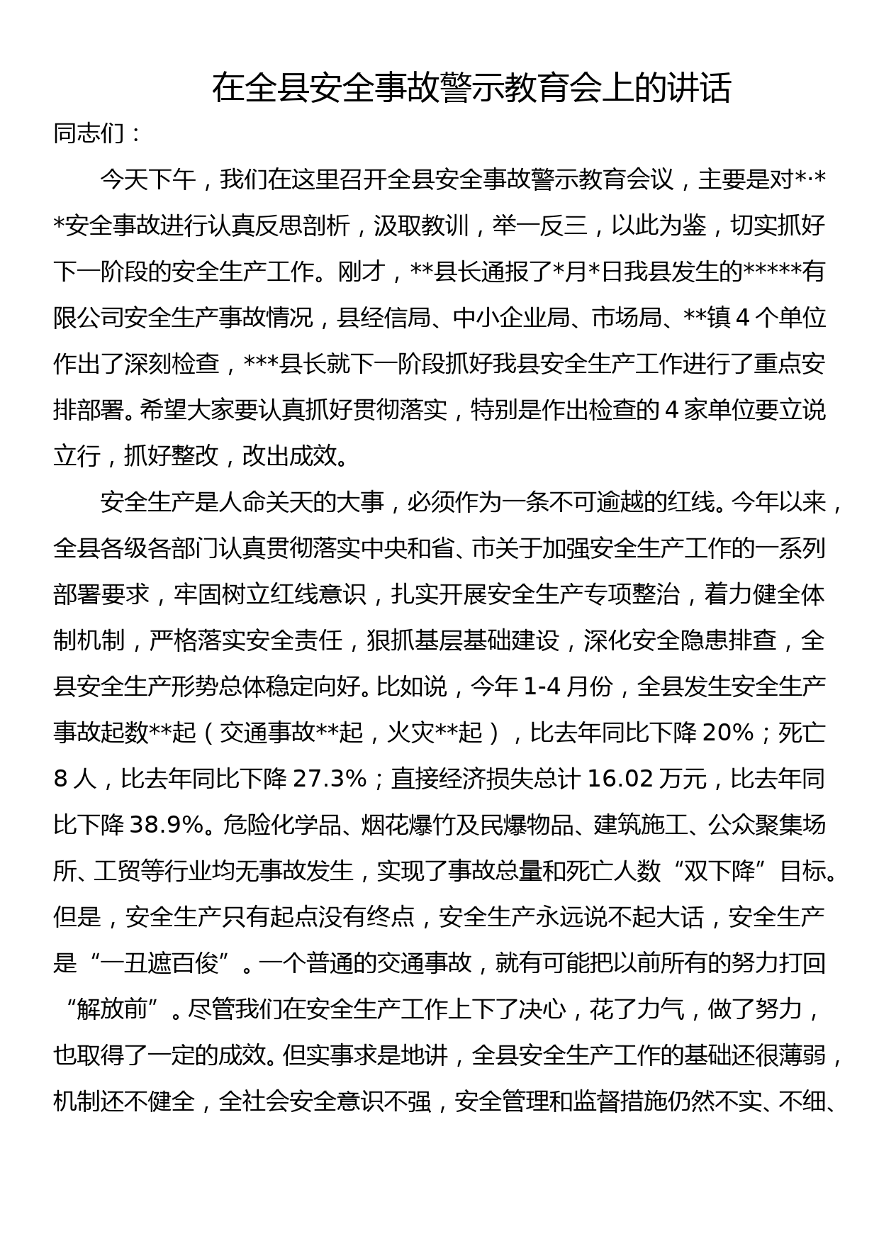 县委书记在全县安全事故警示教育会上的讲话_第1页