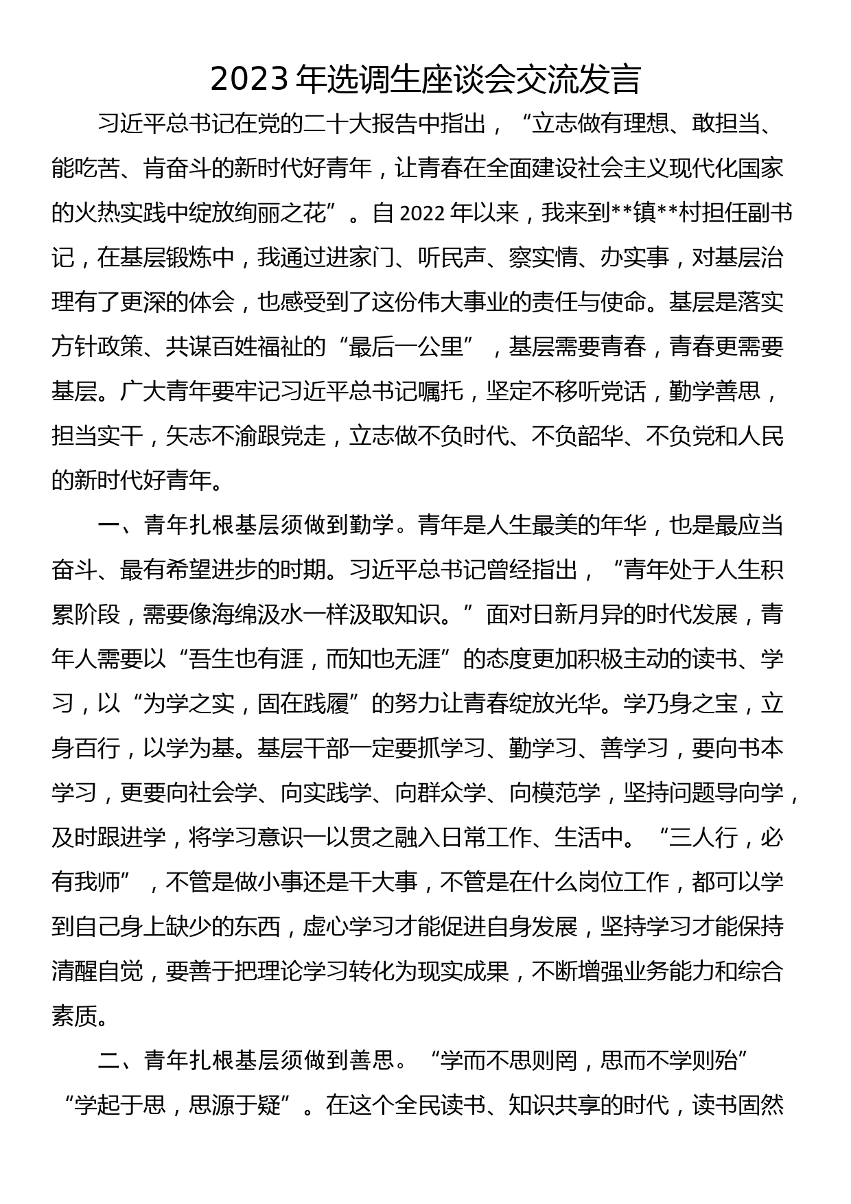 2023年选调生座谈会交流发言_第1页