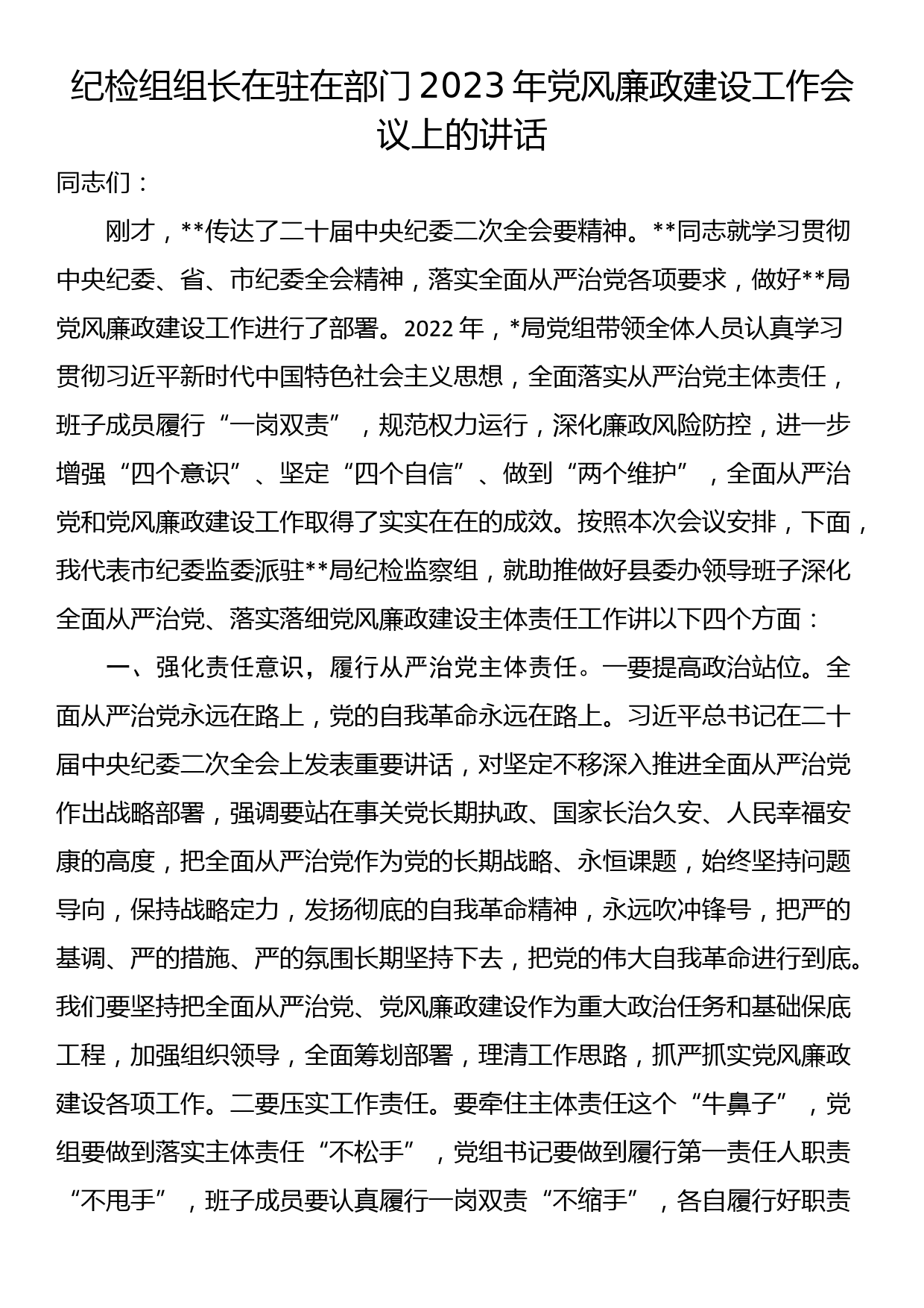 纪检组组长在驻在部门2023年党风廉政建设工作会议上的讲话_第1页