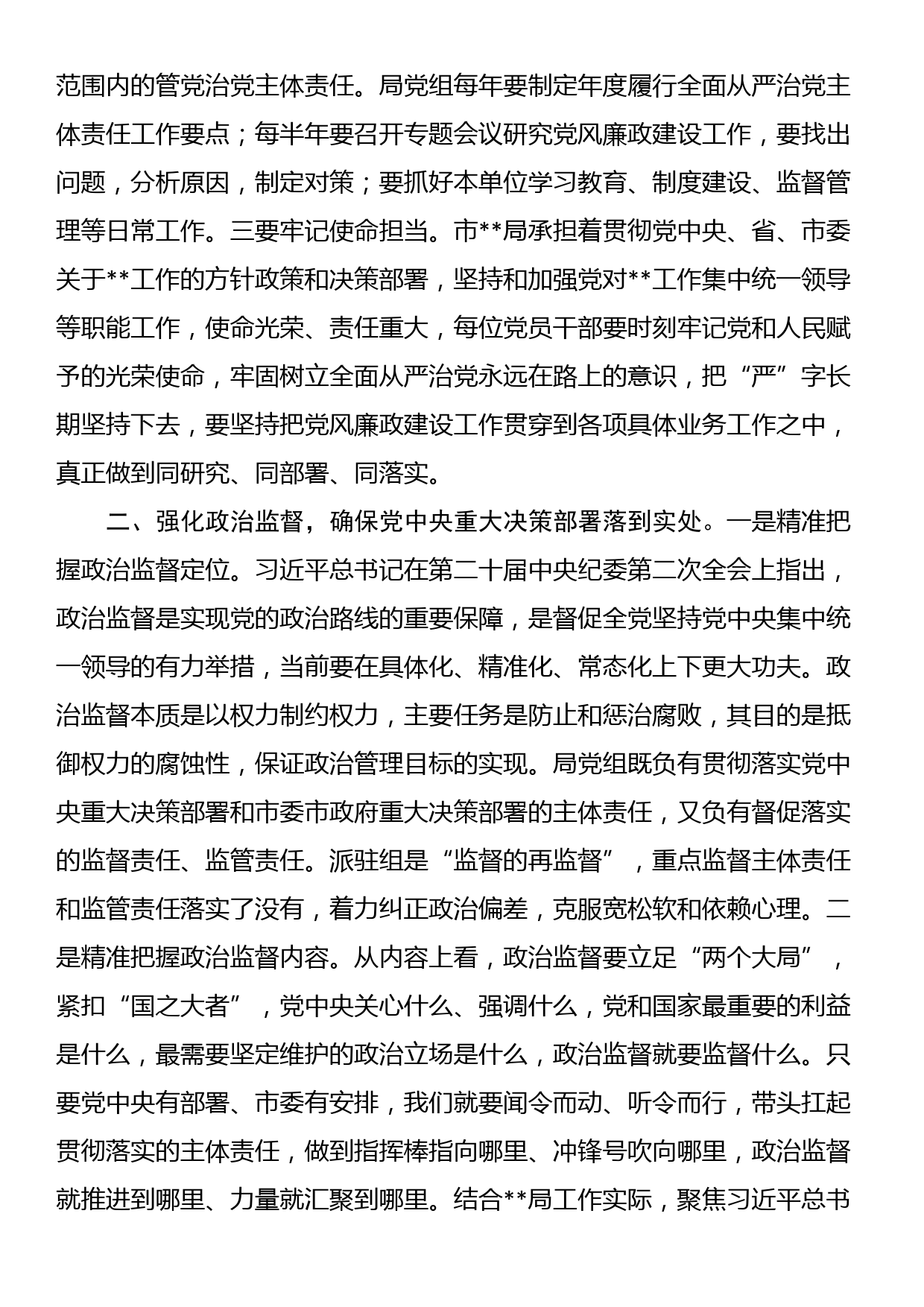 纪委书记与全体机关干部集体谈心讲话：打造忠诚、担当、有为的纪检监察铁军_第2页