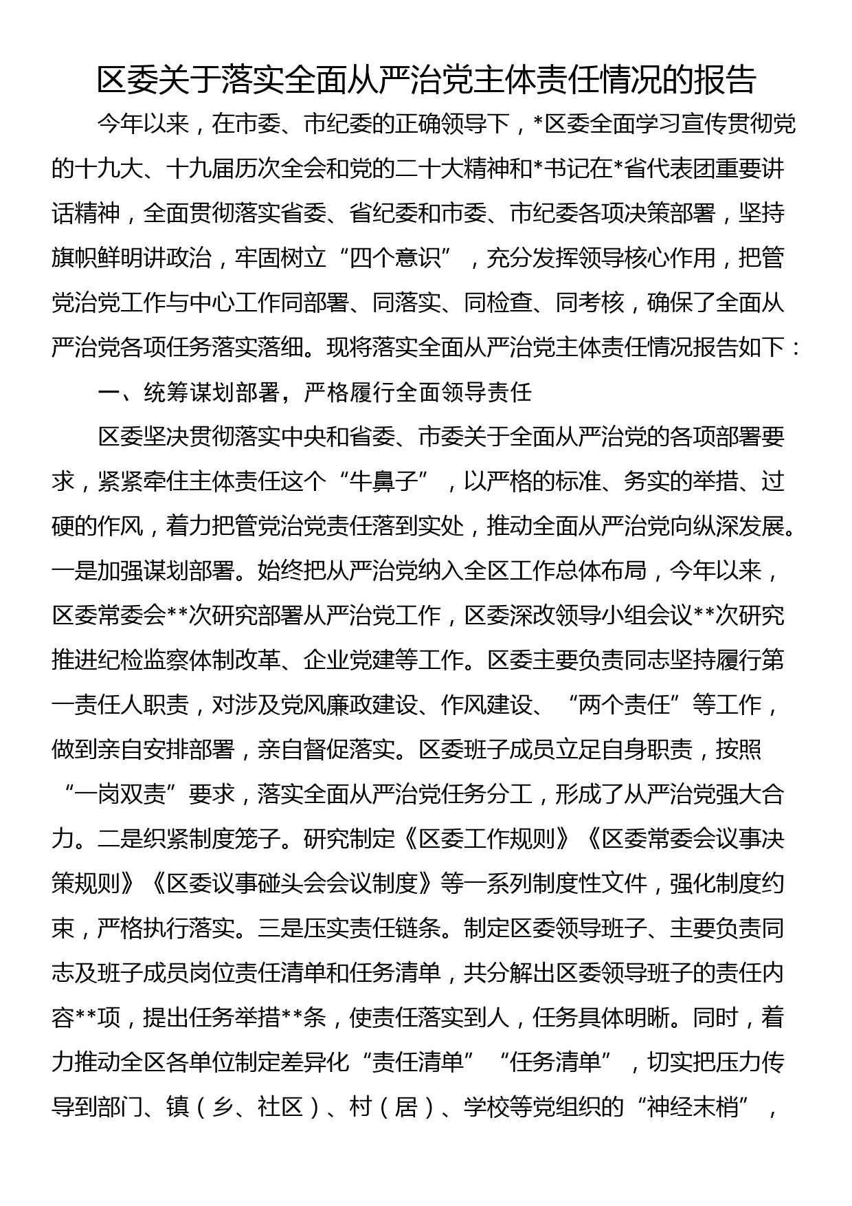 区委关于落实全面从严治党主体责任情况的报告_第1页