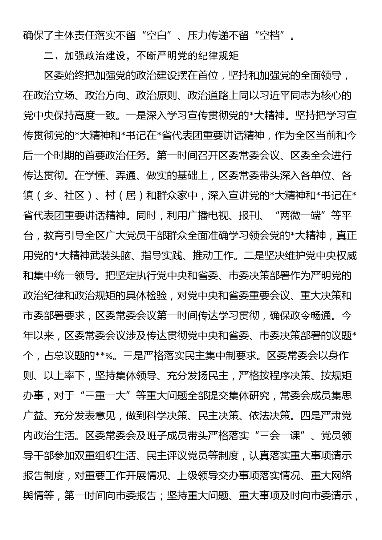 区委关于落实全面从严治党主体责任情况的报告_第2页