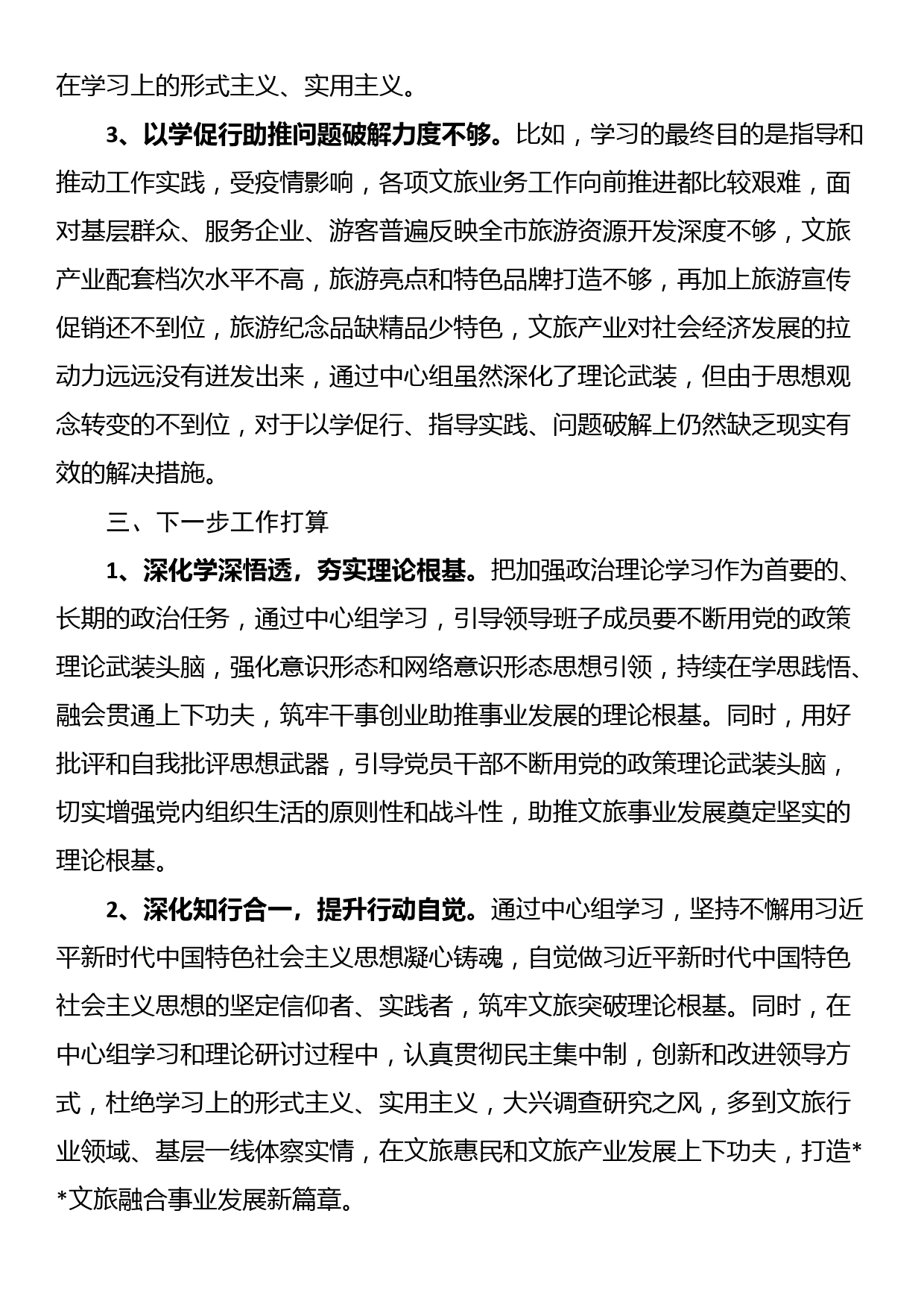 市文化和旅游局理论中心组学习总结报告_第3页