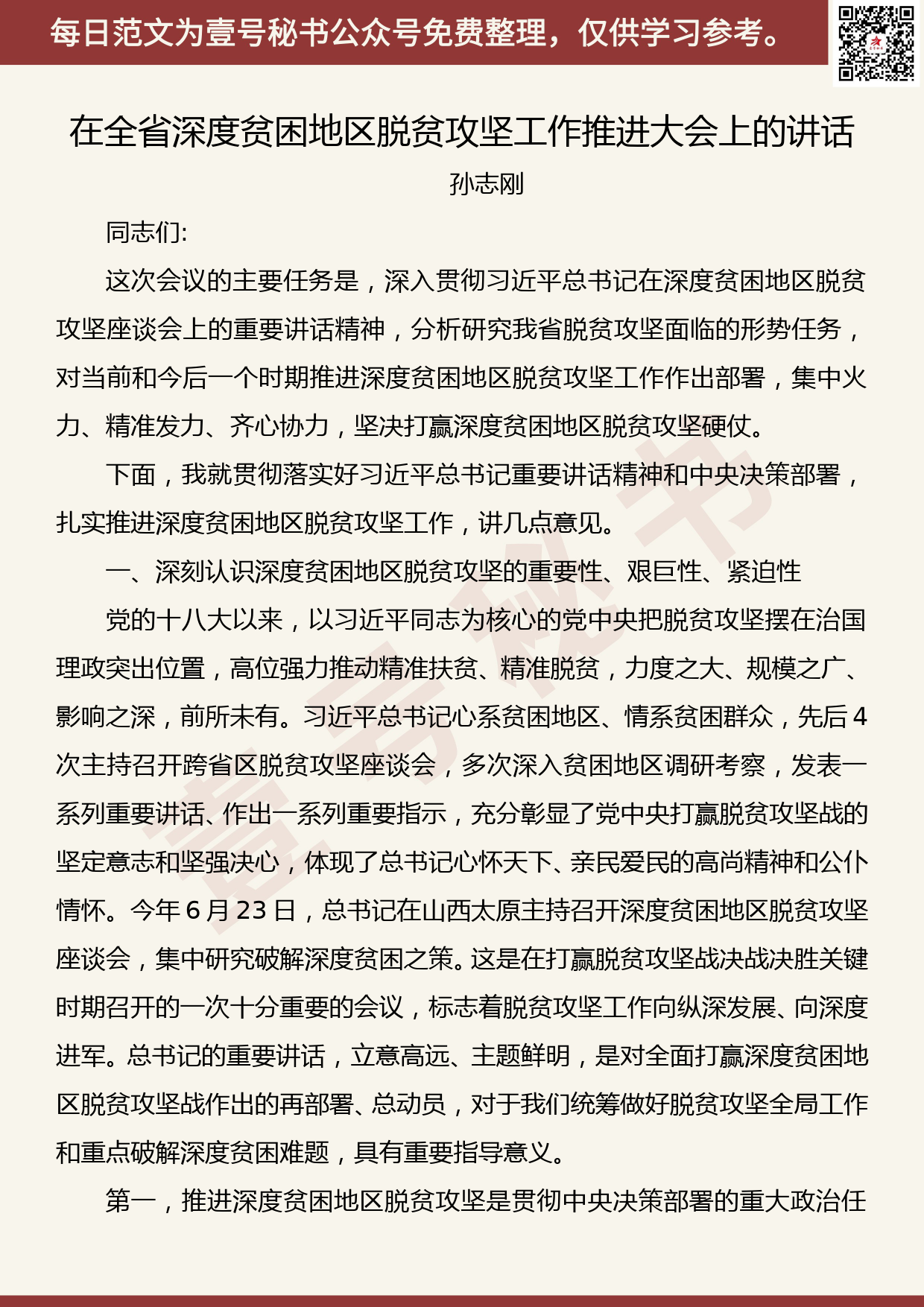 201906016【每日范文】在全省深度贫困地区脱贫攻坚工作推进大会上的讲话_第1页