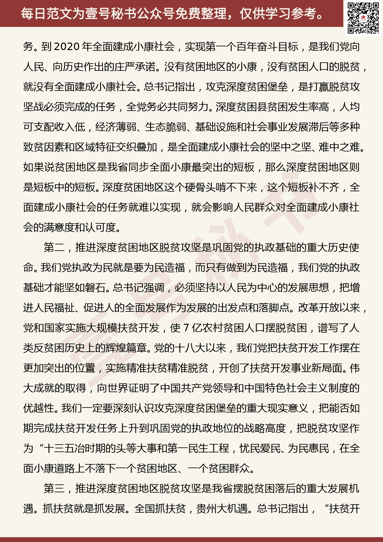 201906016【每日范文】在全省深度贫困地区脱贫攻坚工作推进大会上的讲话_第2页