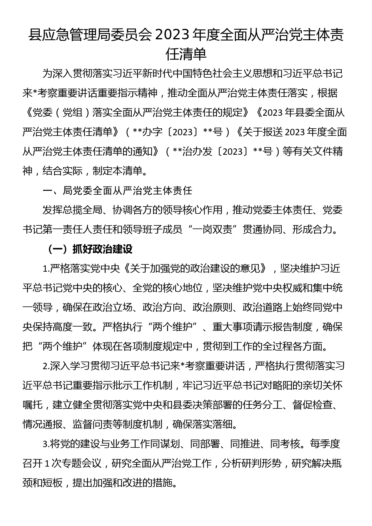 县应急管理局委员会2023年度全面从严治党主体责任清单_第1页