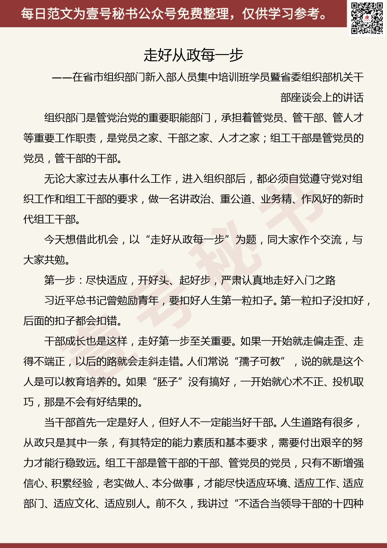 201906016【每日范文】在省市组织部门新入部人员集中培训班学员暨省委组织部机关干部座谈会上的讲话_第1页