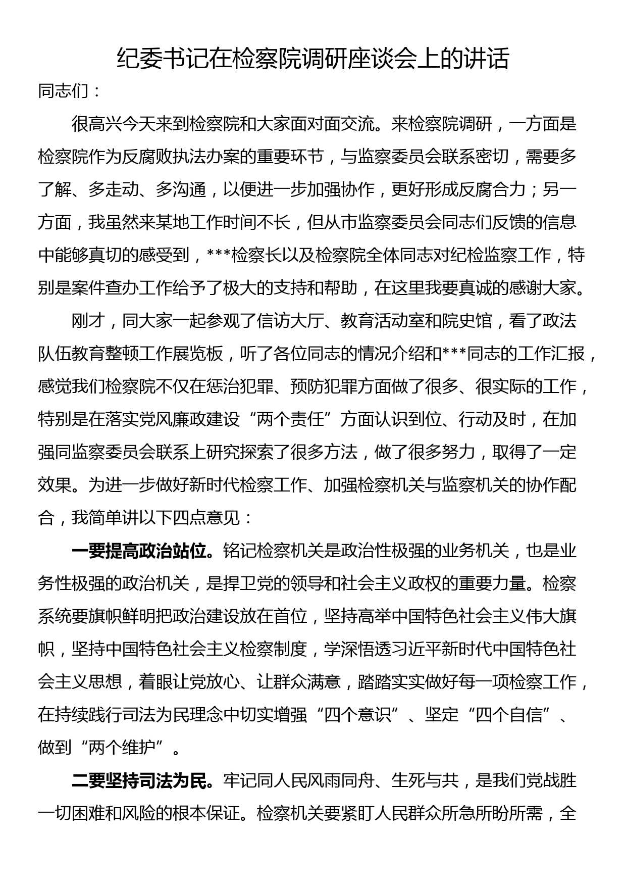 纪委书记在检察院调研座谈会上的讲话_第1页