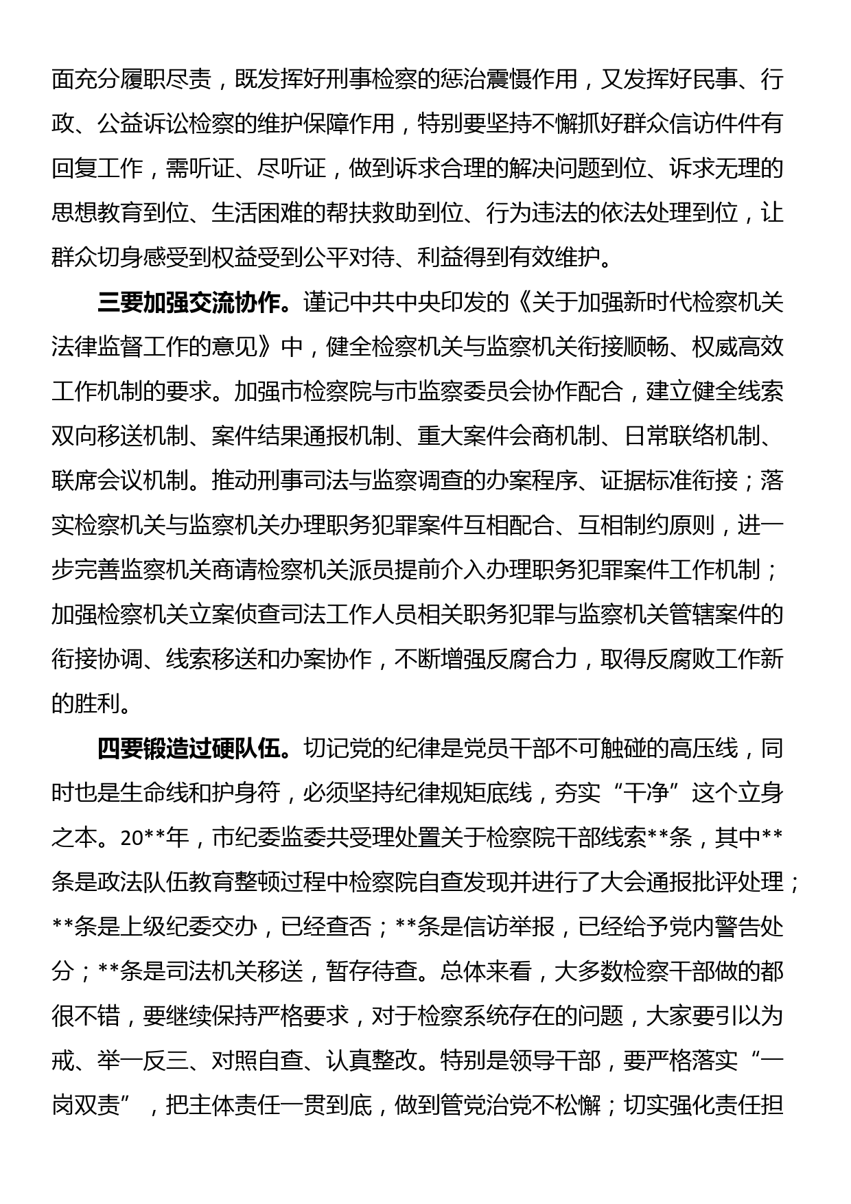 纪委书记在检察院调研座谈会上的讲话_第2页