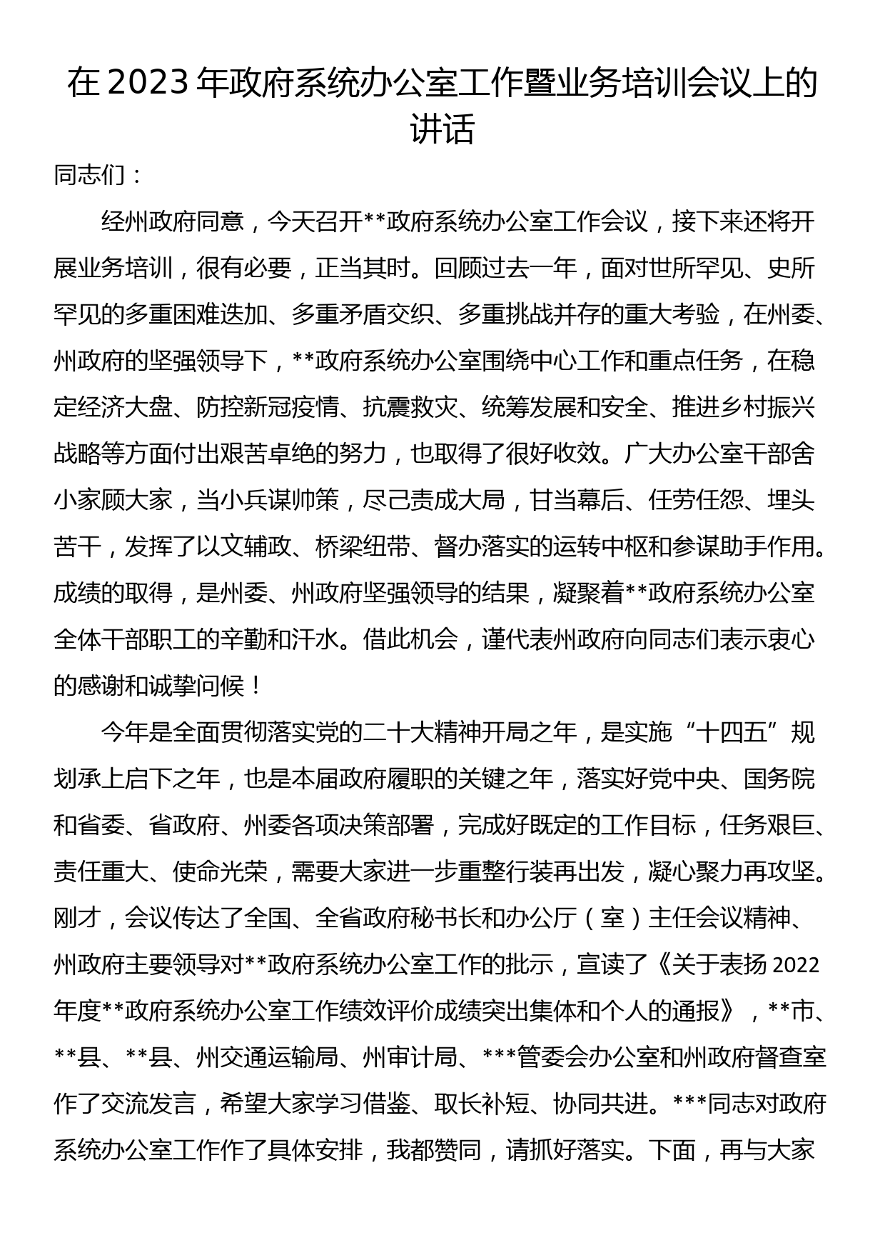 在2023年政府系统办公室工作暨业务培训会议上的讲话_第1页